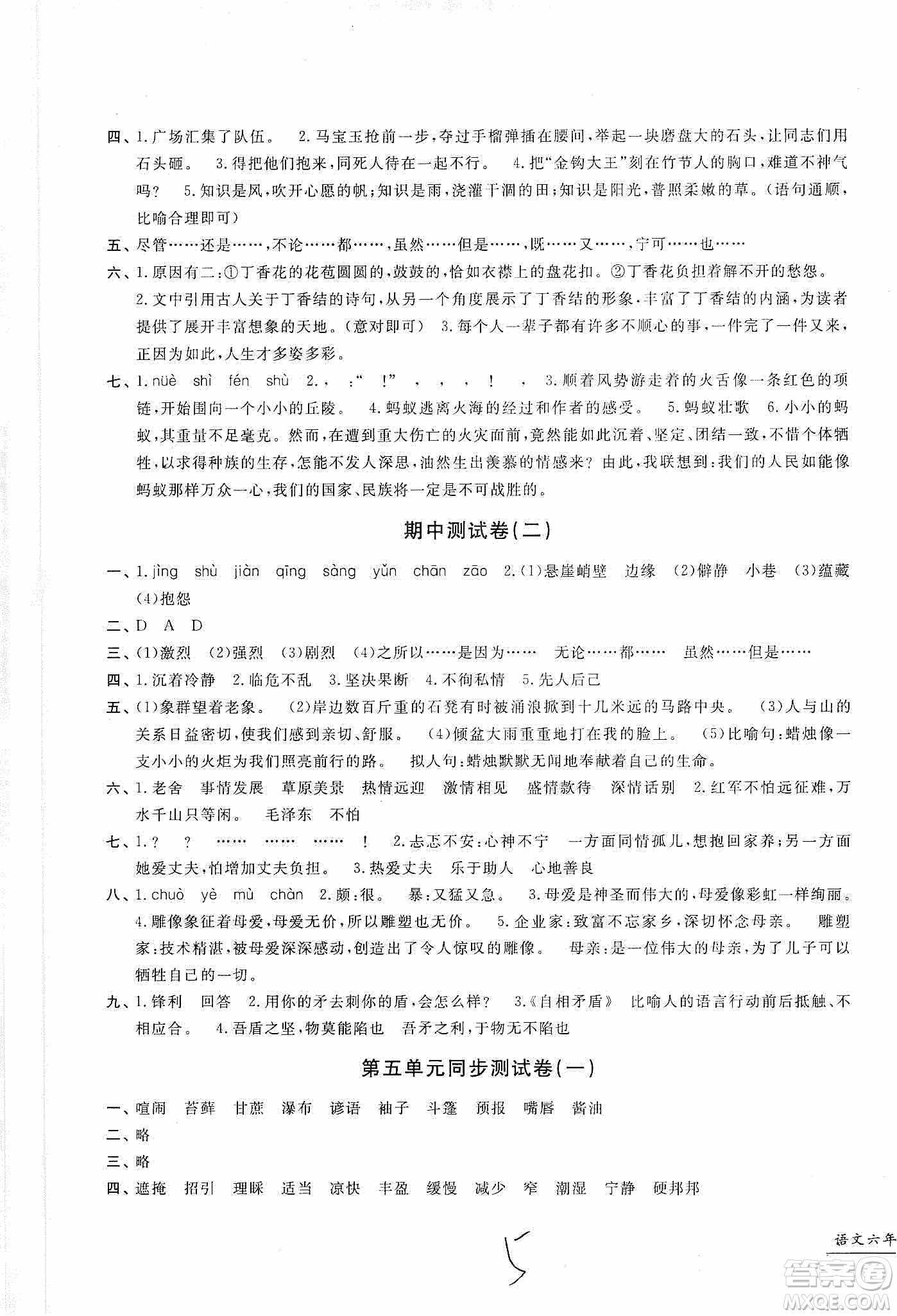 浙江工商大學(xué)出版社2019一卷一練單元同步測試卷六年級(jí)語文上冊人教版答案