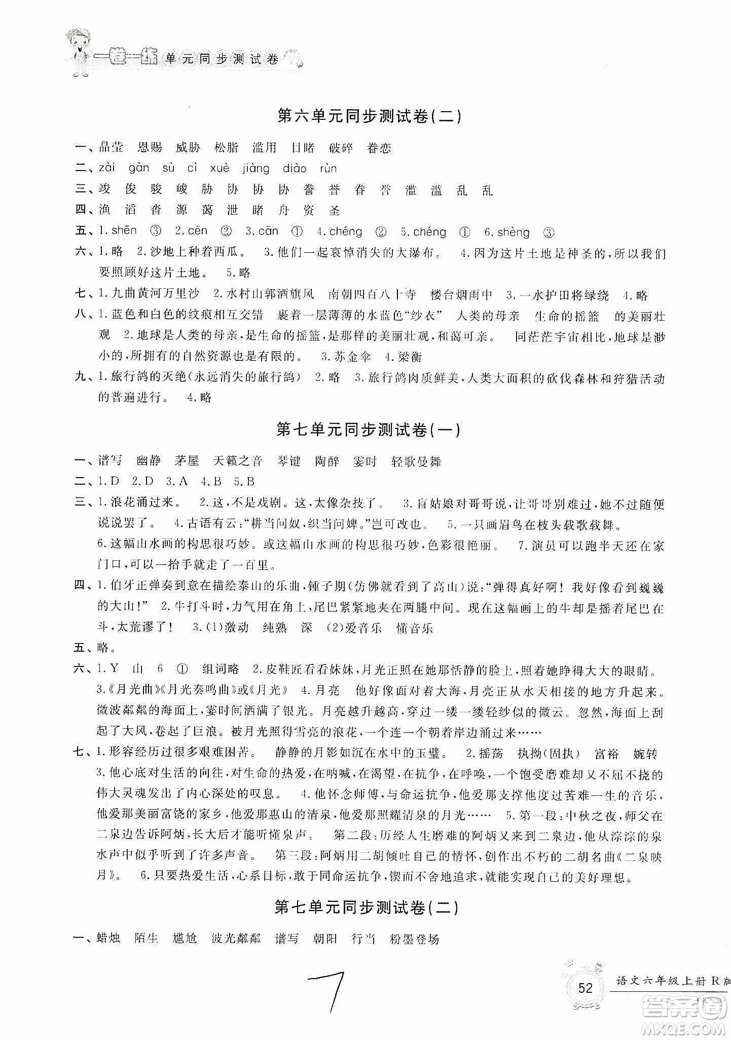 浙江工商大學(xué)出版社2019一卷一練單元同步測試卷六年級(jí)語文上冊人教版答案