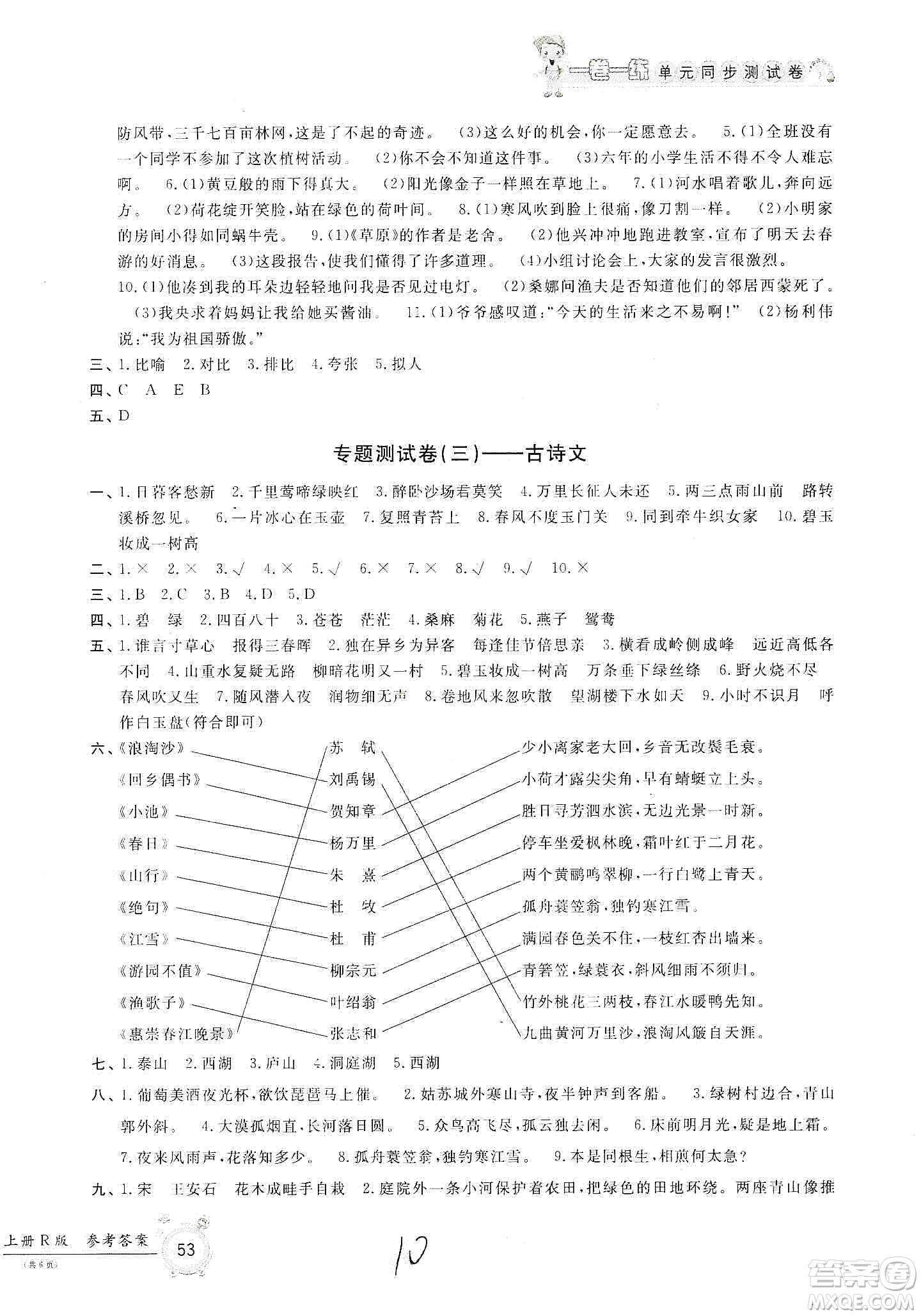 浙江工商大學(xué)出版社2019一卷一練單元同步測試卷六年級(jí)語文上冊人教版答案