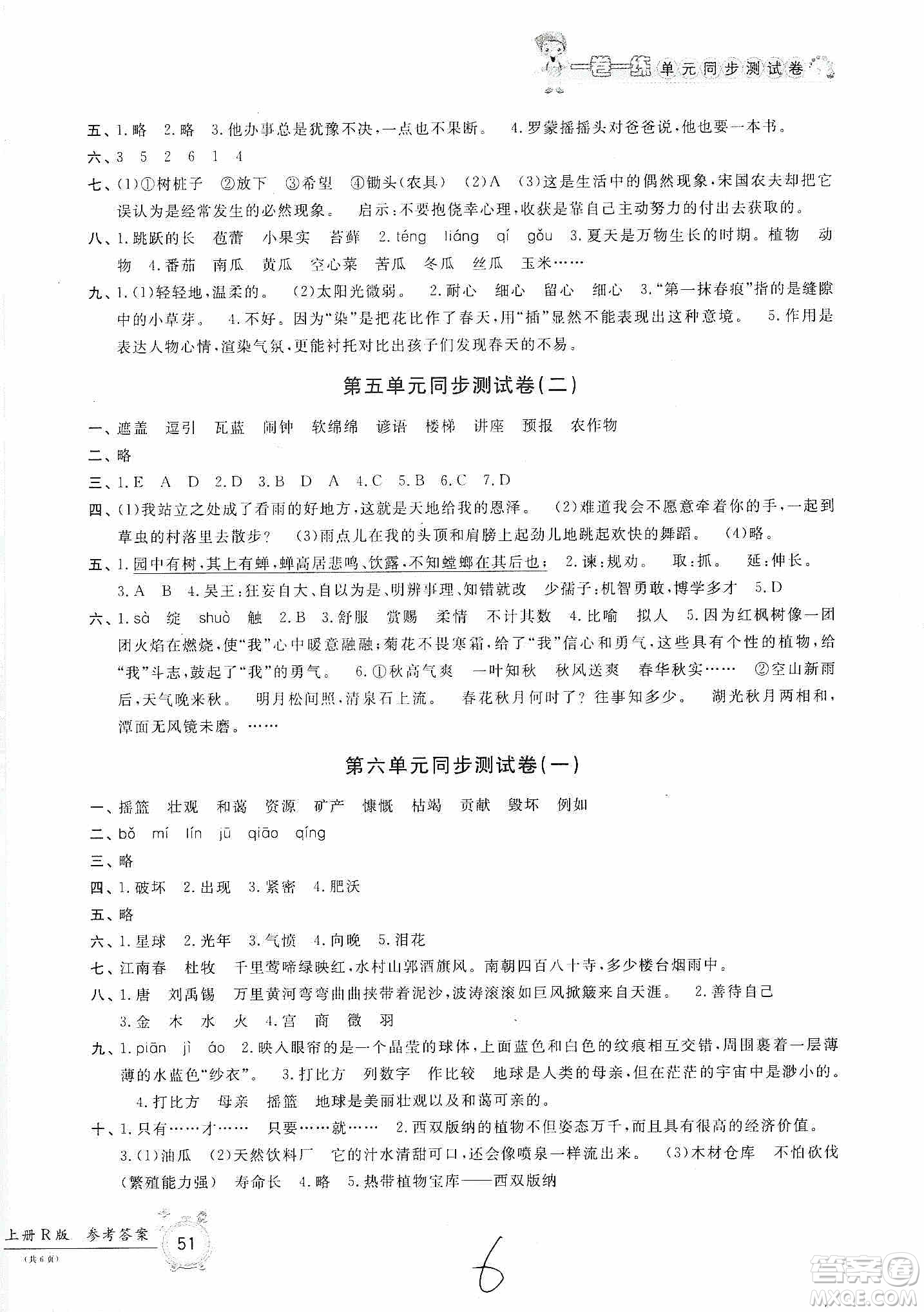 浙江工商大學(xué)出版社2019一卷一練單元同步測試卷六年級(jí)語文上冊人教版答案