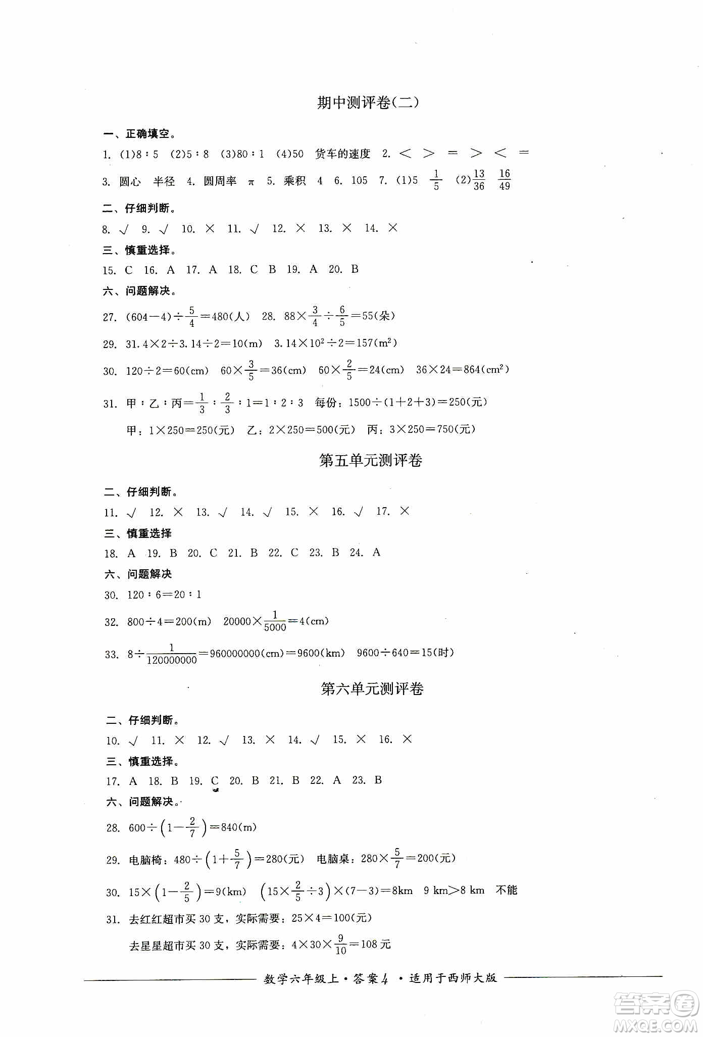 四川教育出版社2019課程標(biāo)準(zhǔn)小學(xué)單元測評六年級數(shù)學(xué)上冊西師大版答案