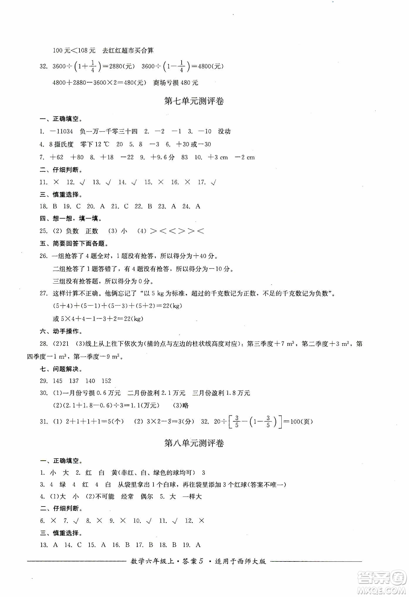 四川教育出版社2019課程標(biāo)準(zhǔn)小學(xué)單元測評六年級數(shù)學(xué)上冊西師大版答案