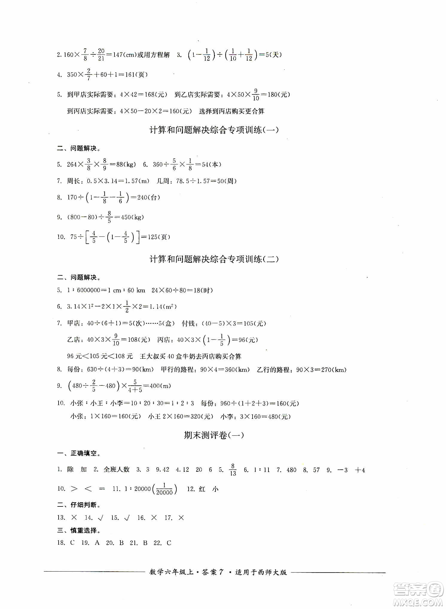 四川教育出版社2019課程標(biāo)準(zhǔn)小學(xué)單元測評六年級數(shù)學(xué)上冊西師大版答案