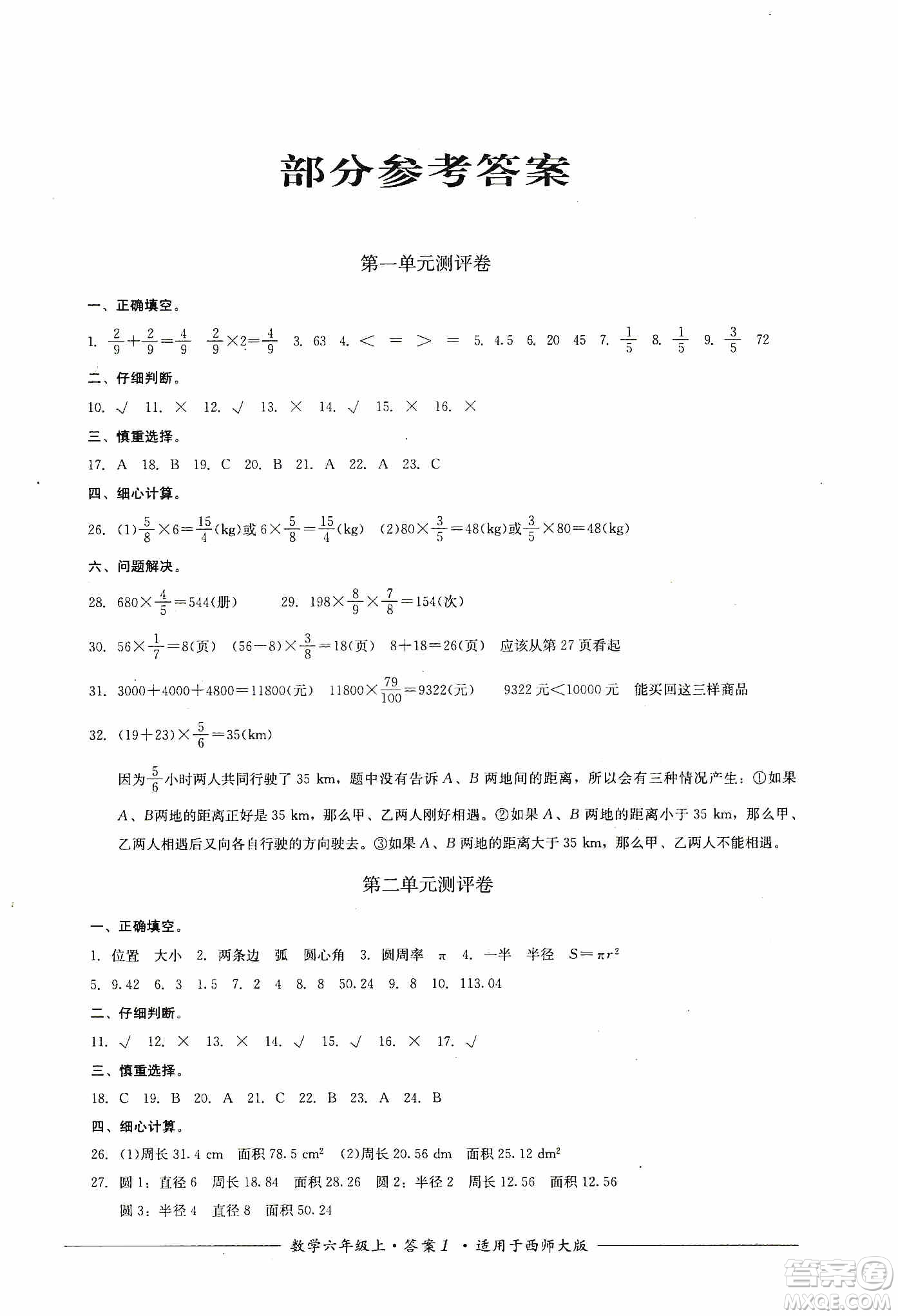 四川教育出版社2019課程標(biāo)準(zhǔn)小學(xué)單元測評六年級數(shù)學(xué)上冊西師大版答案