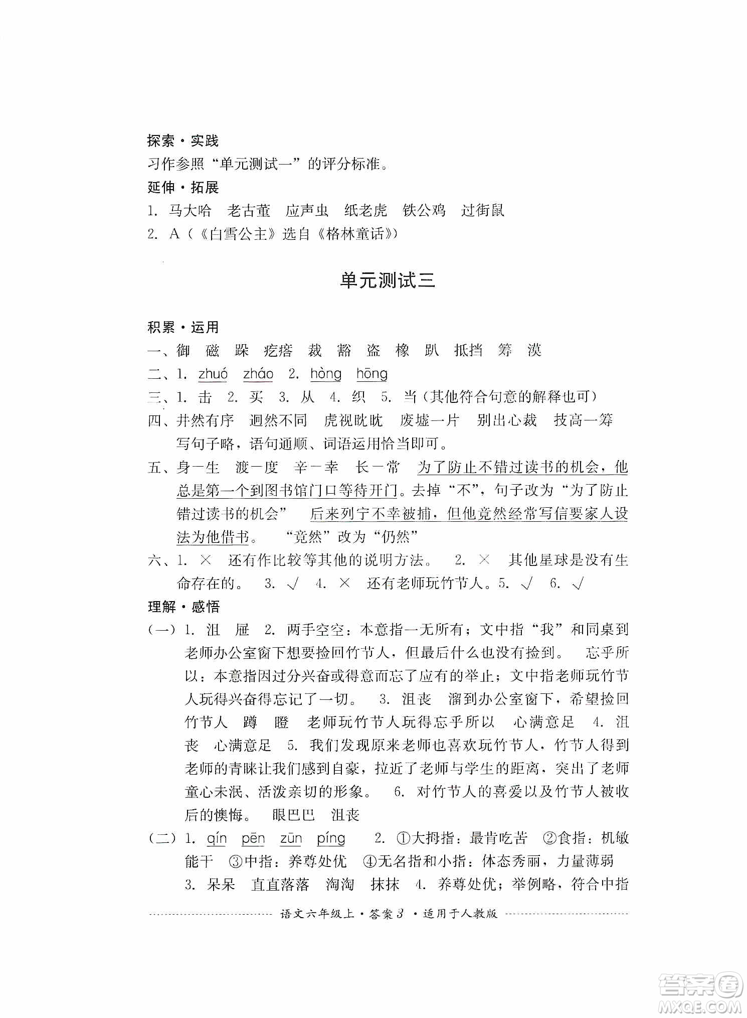 四川教育出版社2019課程標準小學單元測試六年級語文上冊人教版答案