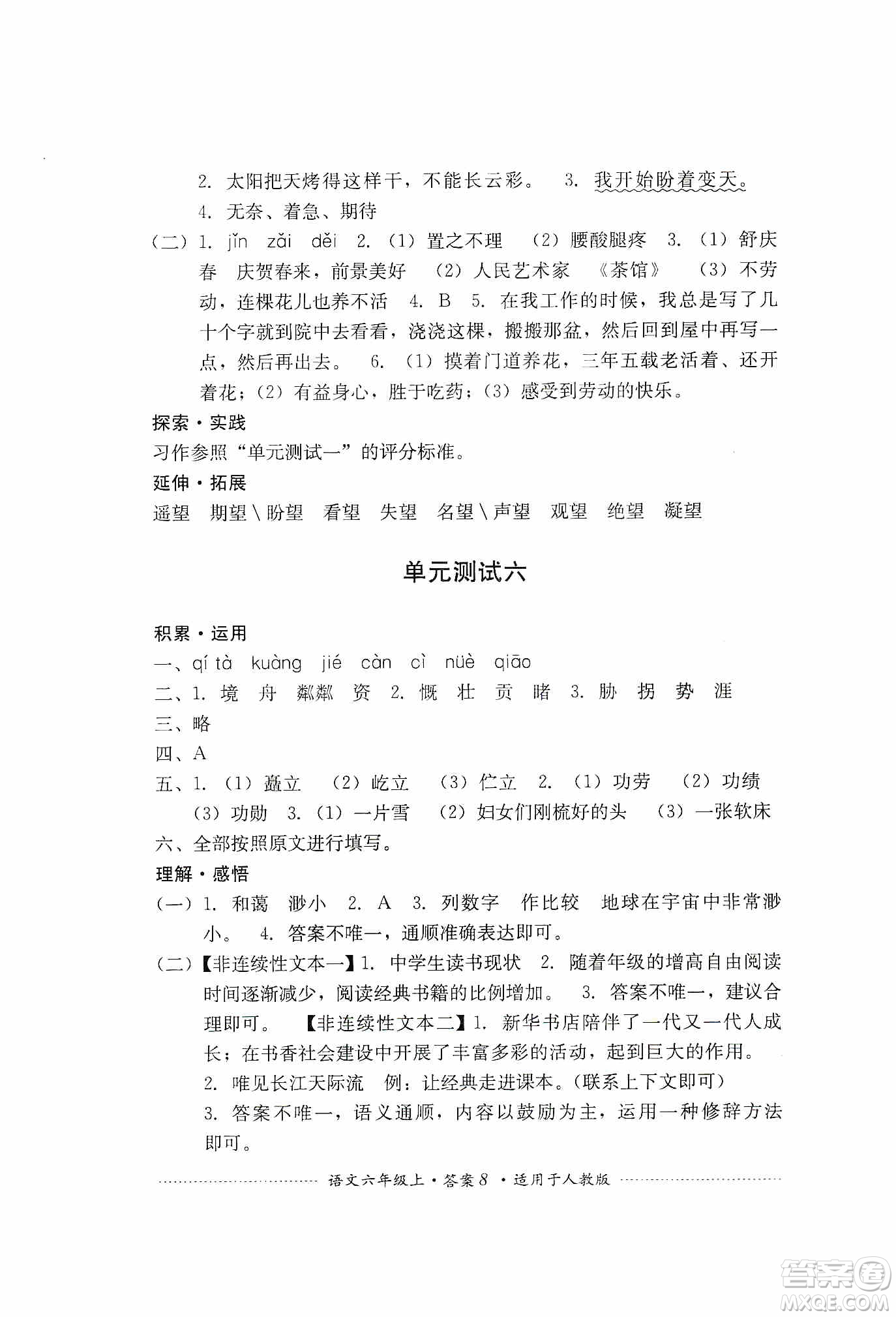 四川教育出版社2019課程標準小學單元測試六年級語文上冊人教版答案