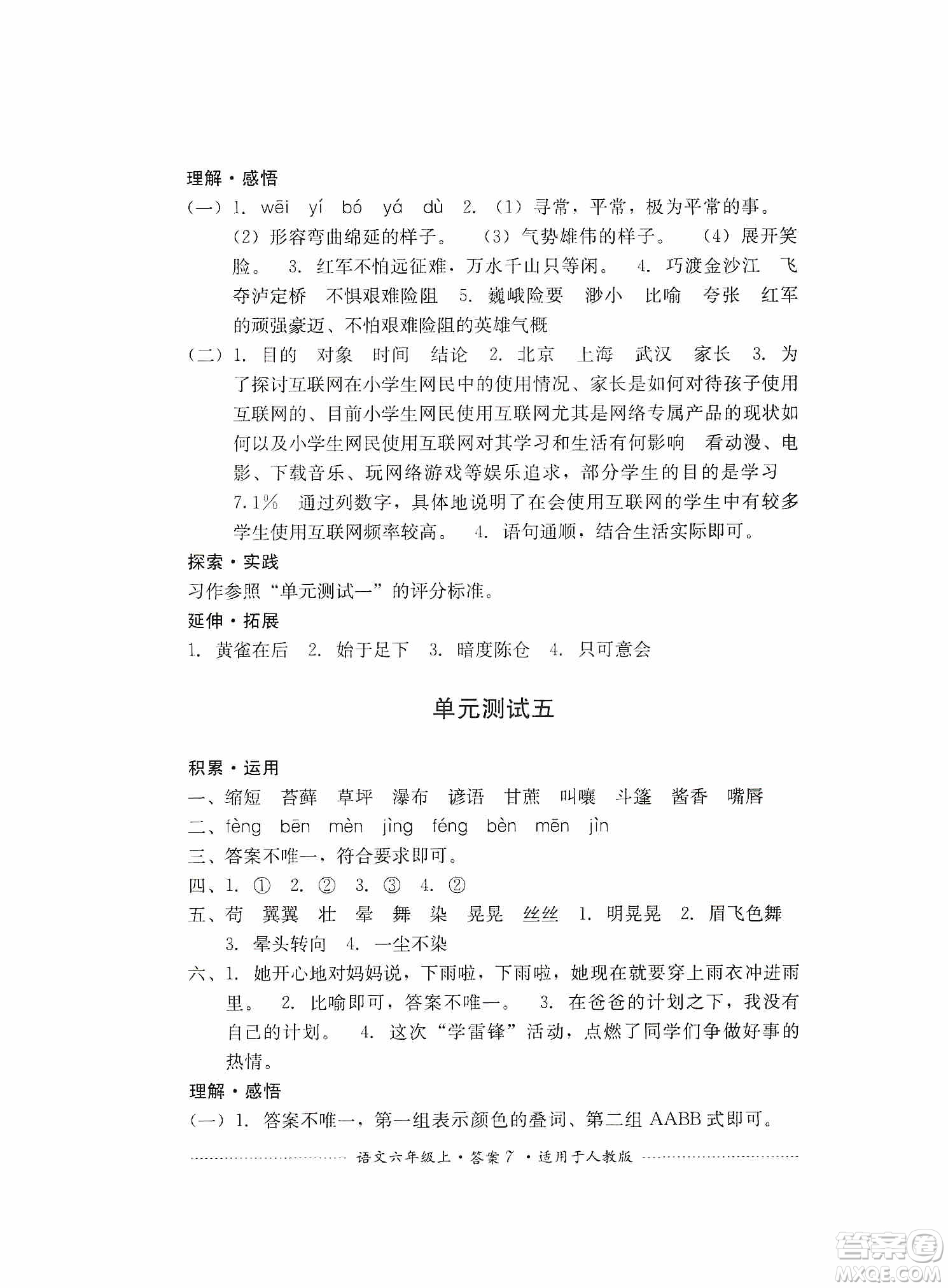 四川教育出版社2019課程標準小學單元測試六年級語文上冊人教版答案