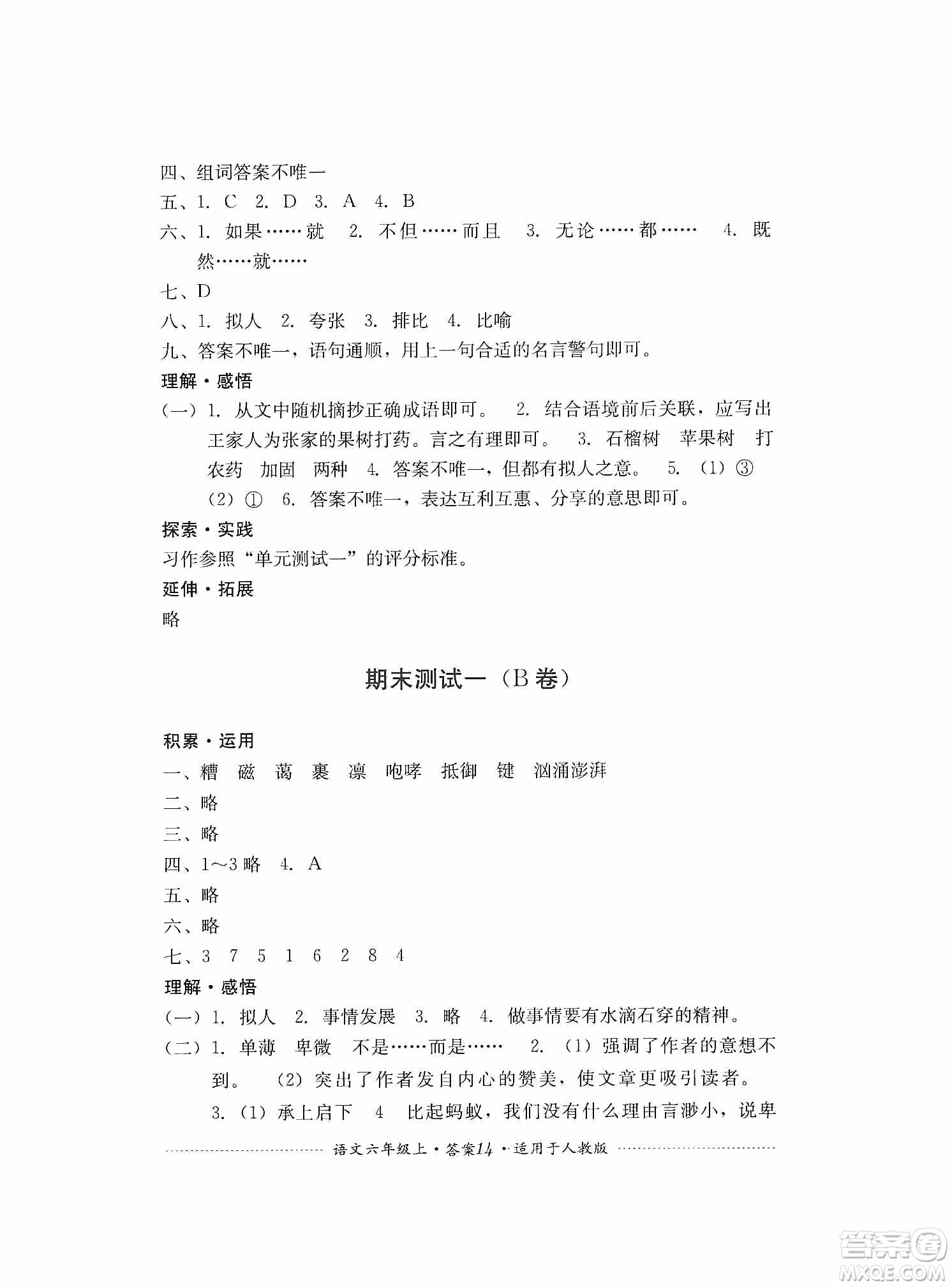 四川教育出版社2019課程標準小學單元測試六年級語文上冊人教版答案