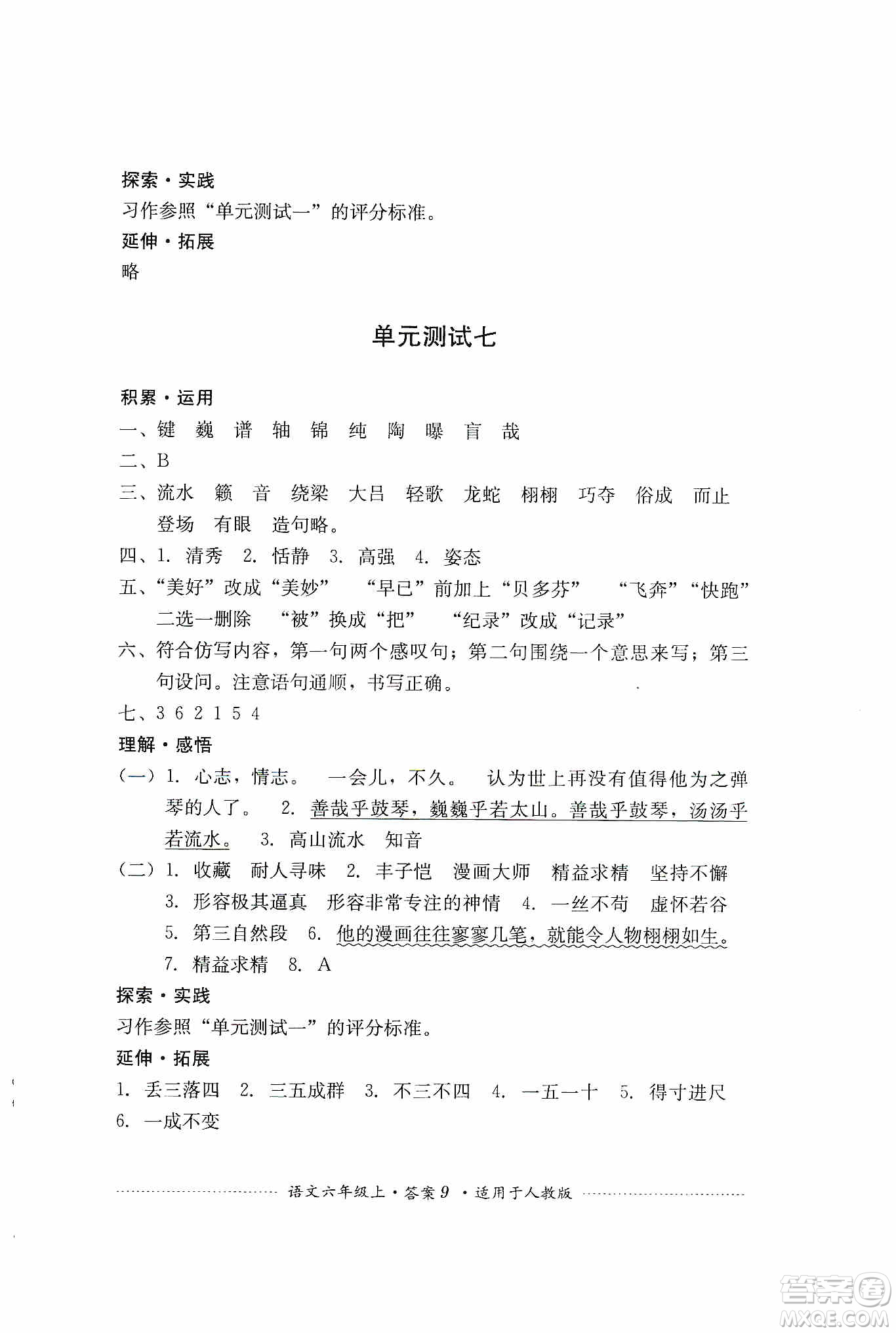 四川教育出版社2019課程標準小學單元測試六年級語文上冊人教版答案