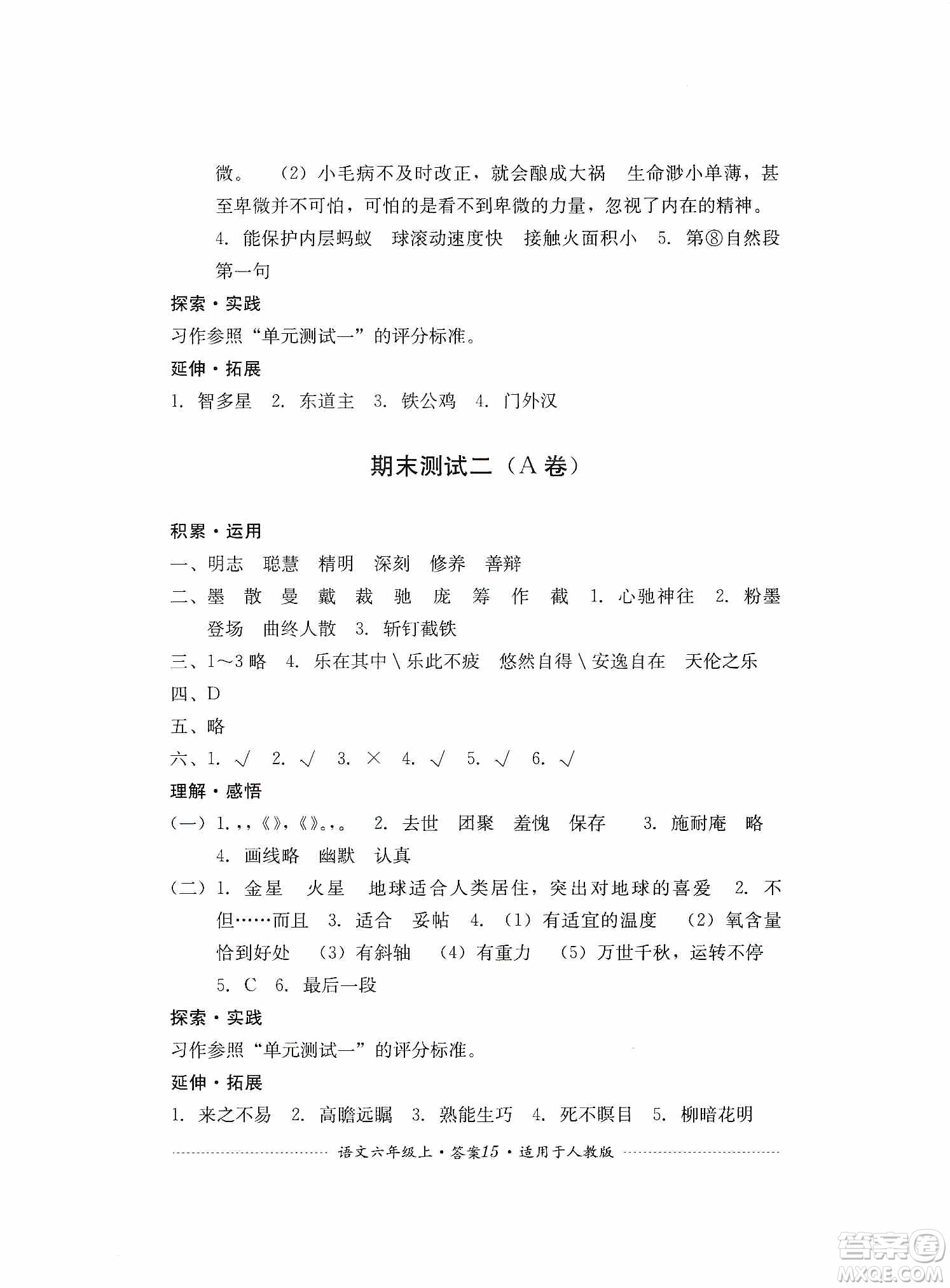 四川教育出版社2019課程標準小學單元測試六年級語文上冊人教版答案