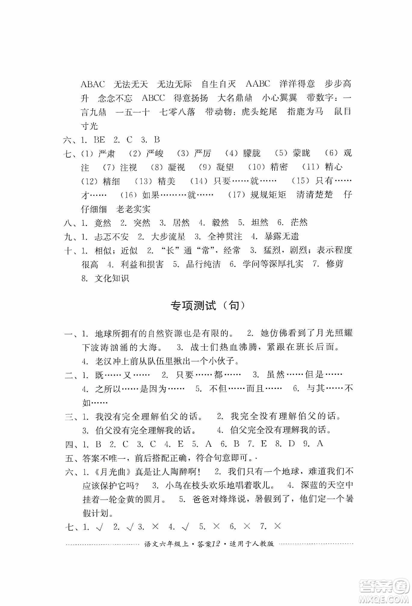 四川教育出版社2019課程標準小學單元測試六年級語文上冊人教版答案