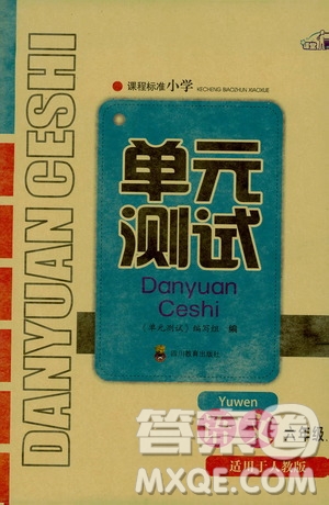 四川教育出版社2019課程標準小學單元測試六年級語文上冊人教版答案