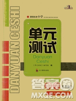 四川教育出版社2019課程標(biāo)準(zhǔn)小學(xué)單元測試五年級數(shù)學(xué)上冊人教版答案