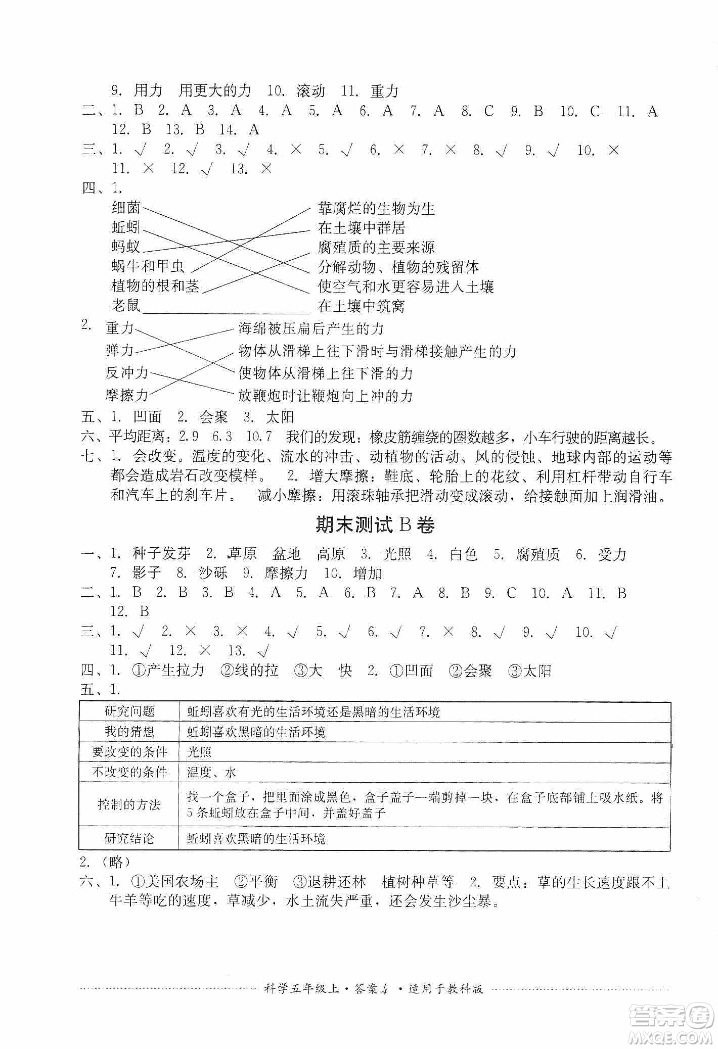 四川教育出版社2019課程標準小學單元測試五年級科學上冊教科版答案