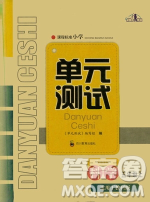 四川教育出版社2019課程標準小學單元測試五年級科學上冊教科版答案