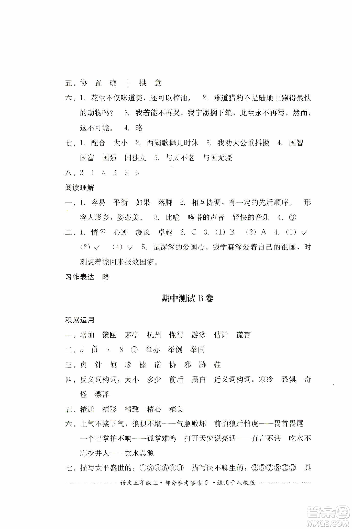 四川教育出版社2019課程標(biāo)準(zhǔn)小學(xué)單元測試五年級(jí)語文上冊人教版答案