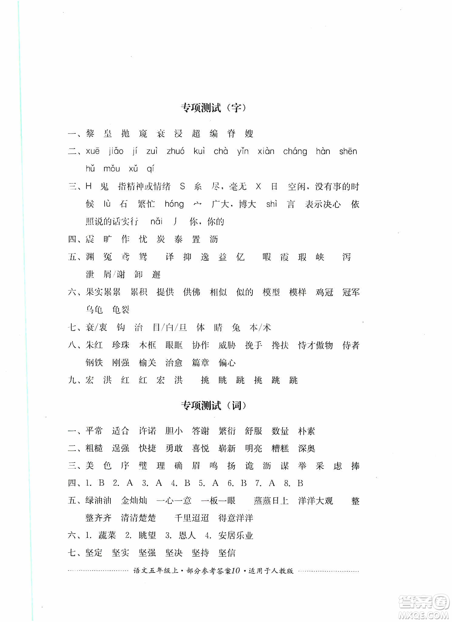 四川教育出版社2019課程標(biāo)準(zhǔn)小學(xué)單元測試五年級(jí)語文上冊人教版答案