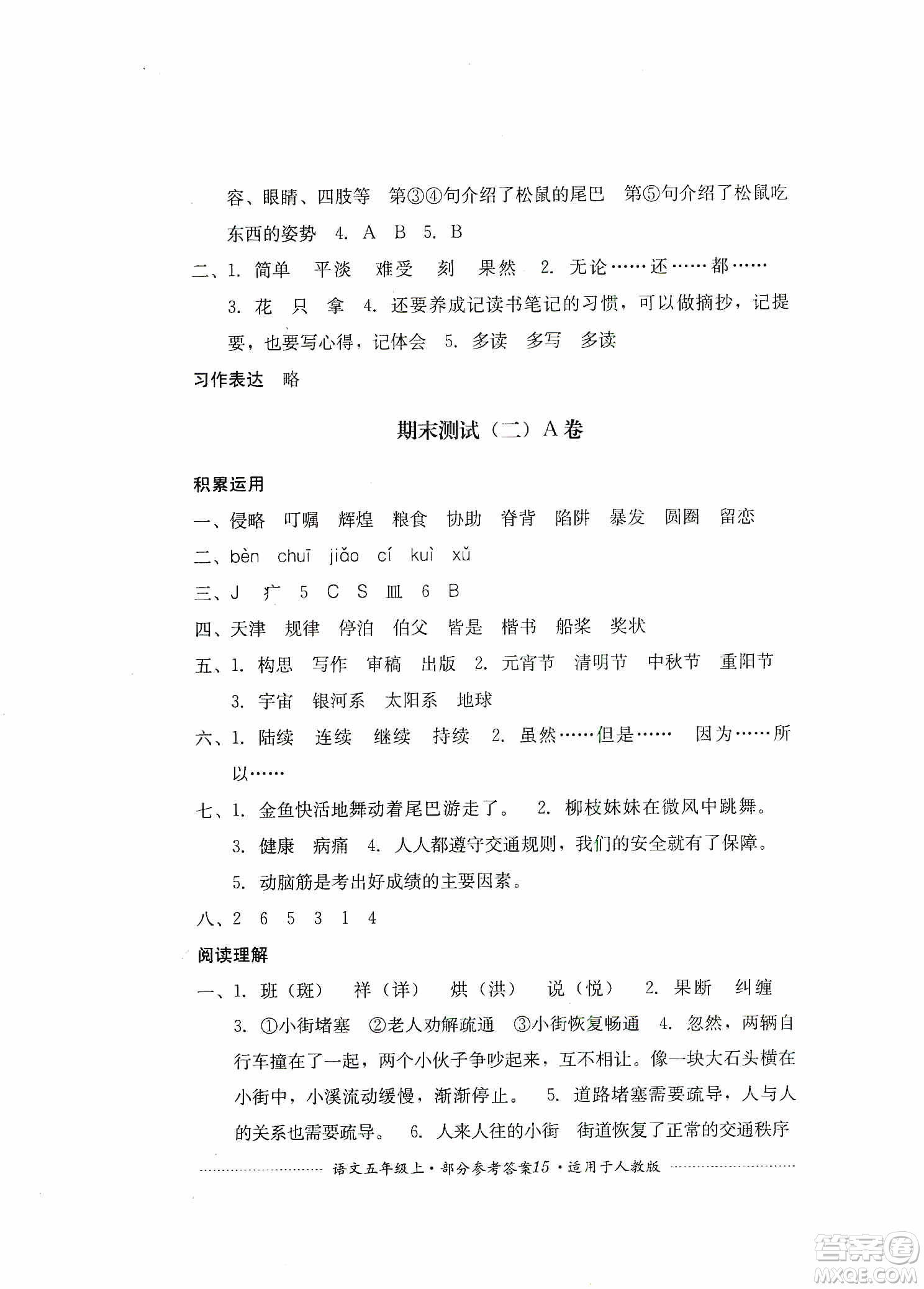 四川教育出版社2019課程標(biāo)準(zhǔn)小學(xué)單元測試五年級(jí)語文上冊人教版答案