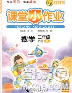 廣西師范大學(xué)出版社2019新版課課優(yōu)課堂小作業(yè)二年級數(shù)學(xué)上冊人教版答案