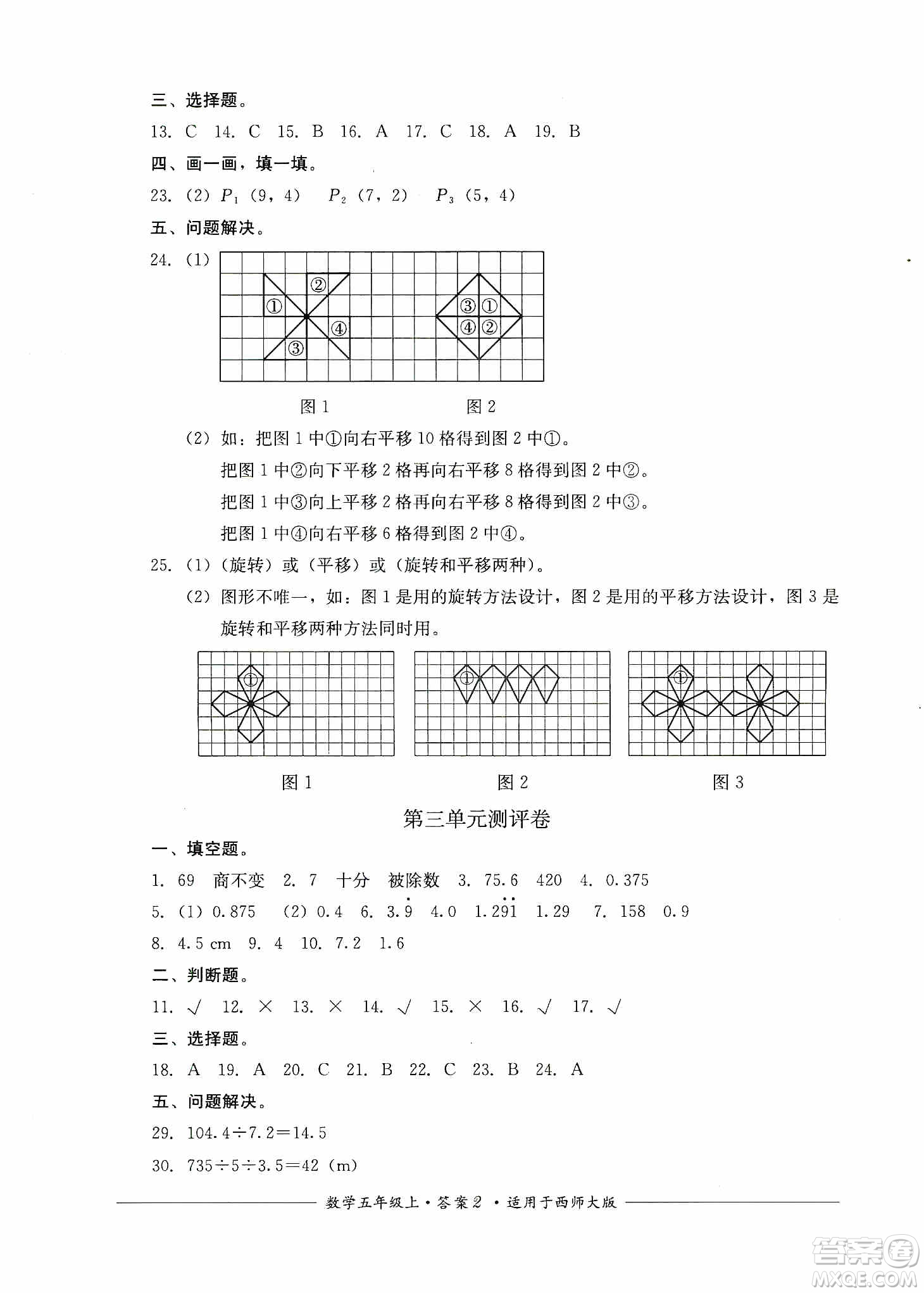 四川教育出版社2019課程標準小學(xué)單元測評五年級數(shù)學(xué)上冊西師大版答案