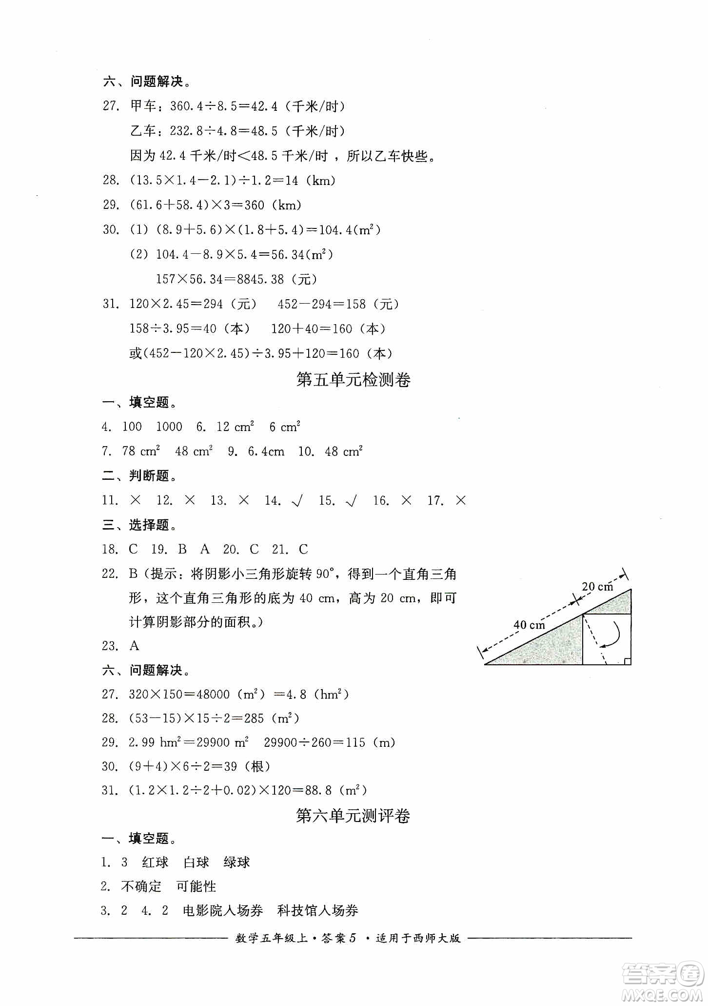 四川教育出版社2019課程標準小學(xué)單元測評五年級數(shù)學(xué)上冊西師大版答案