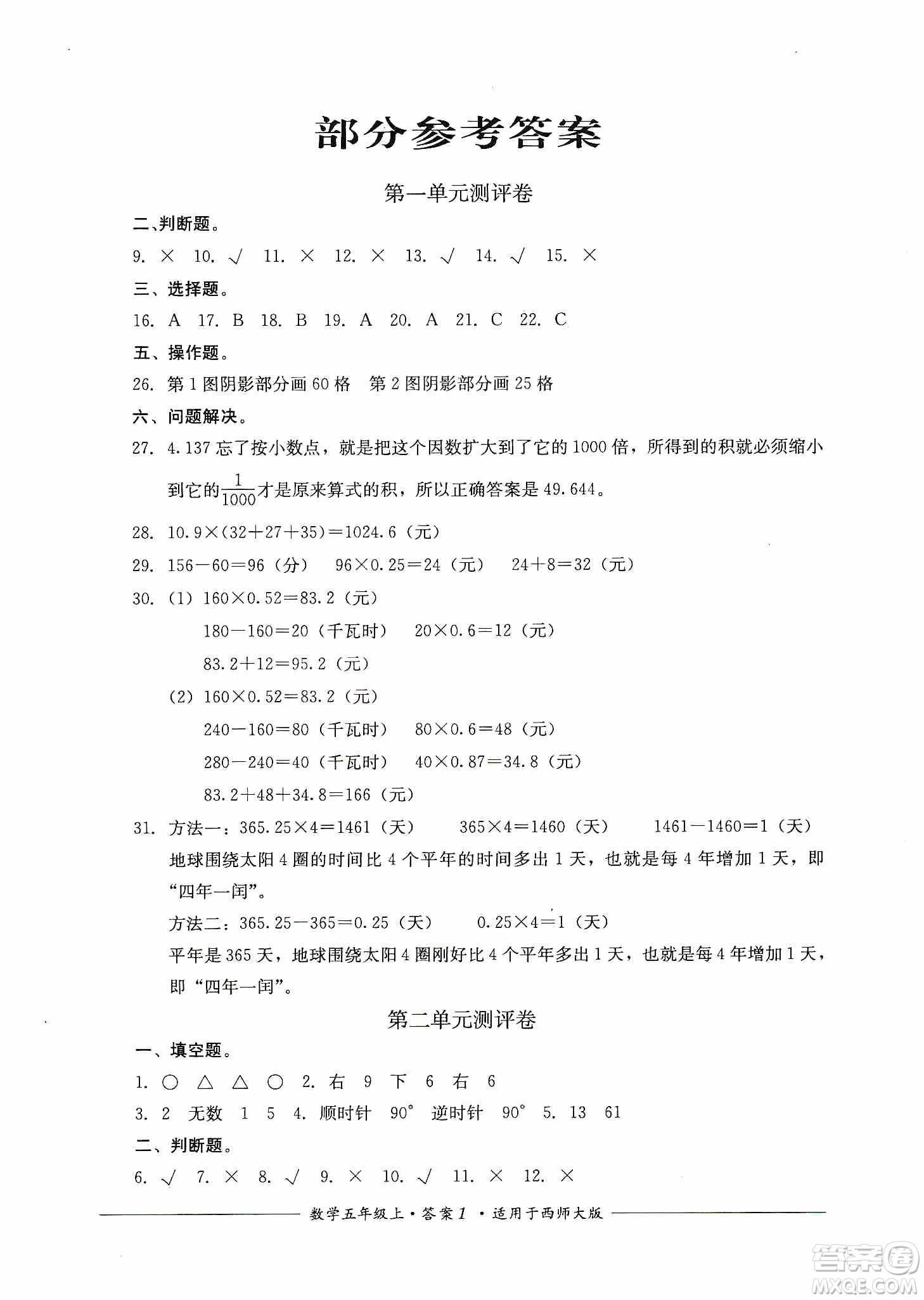 四川教育出版社2019課程標準小學(xué)單元測評五年級數(shù)學(xué)上冊西師大版答案