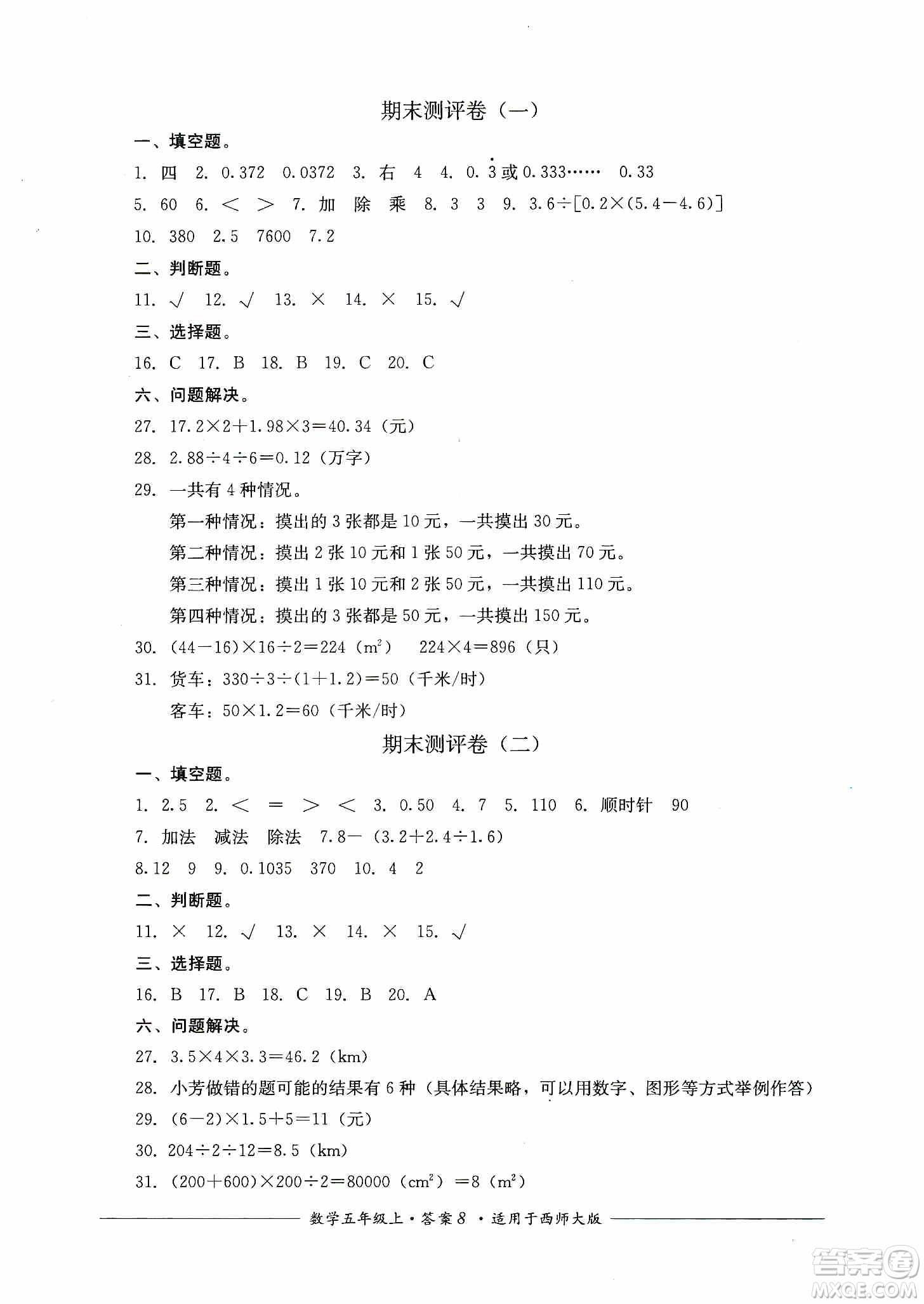 四川教育出版社2019課程標準小學(xué)單元測評五年級數(shù)學(xué)上冊西師大版答案