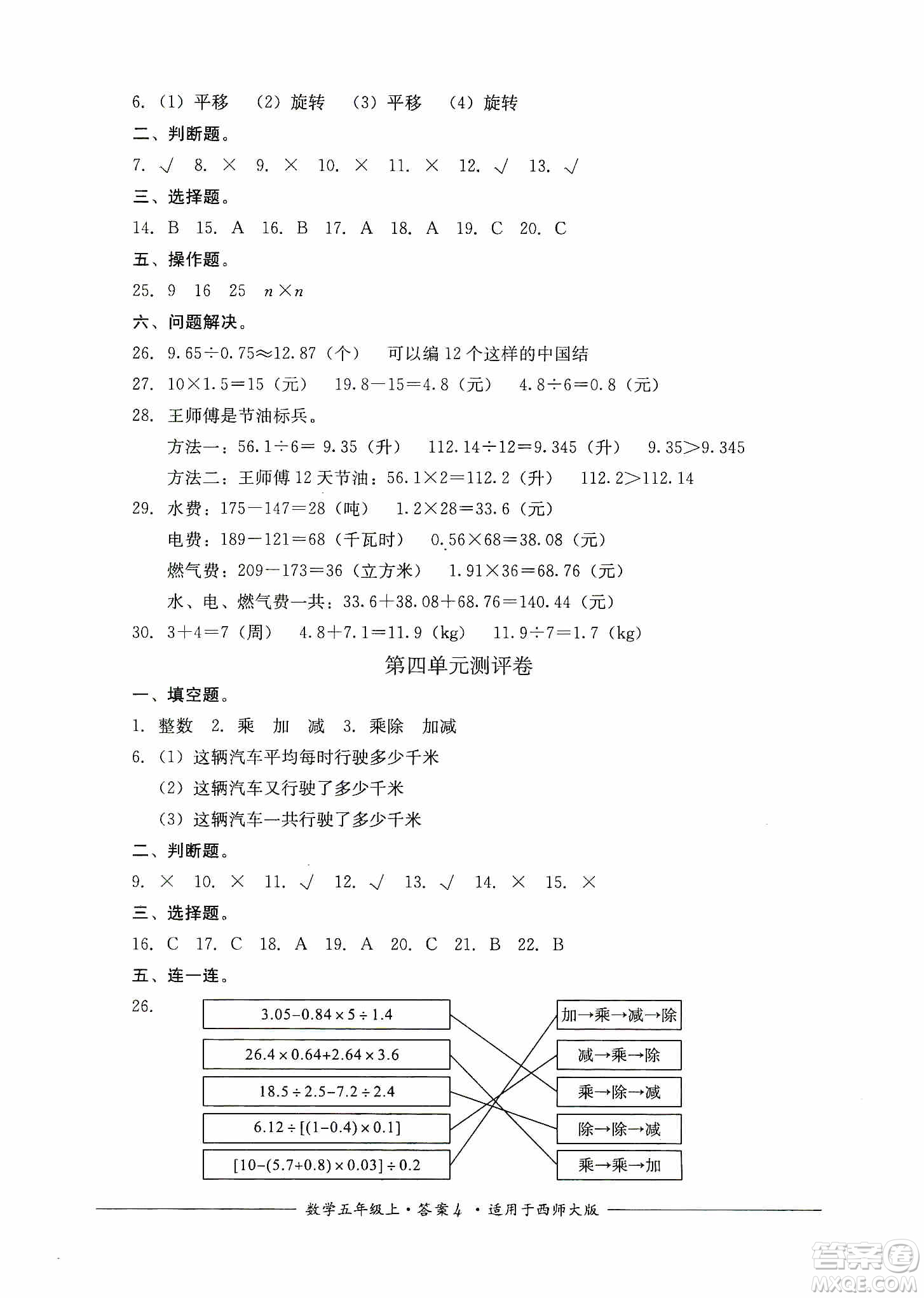 四川教育出版社2019課程標準小學(xué)單元測評五年級數(shù)學(xué)上冊西師大版答案