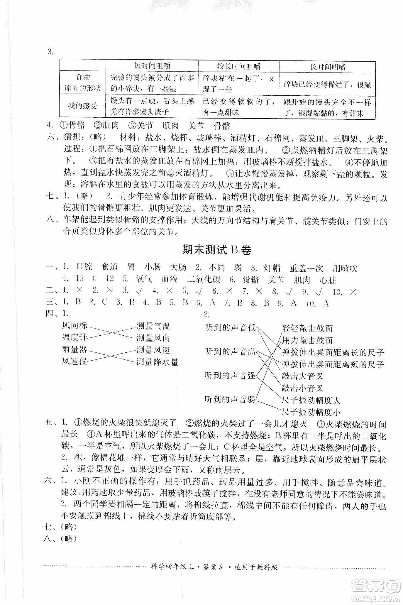 四川教育出版社2019課程標準小學單元測試四年級科學上冊教科版答案