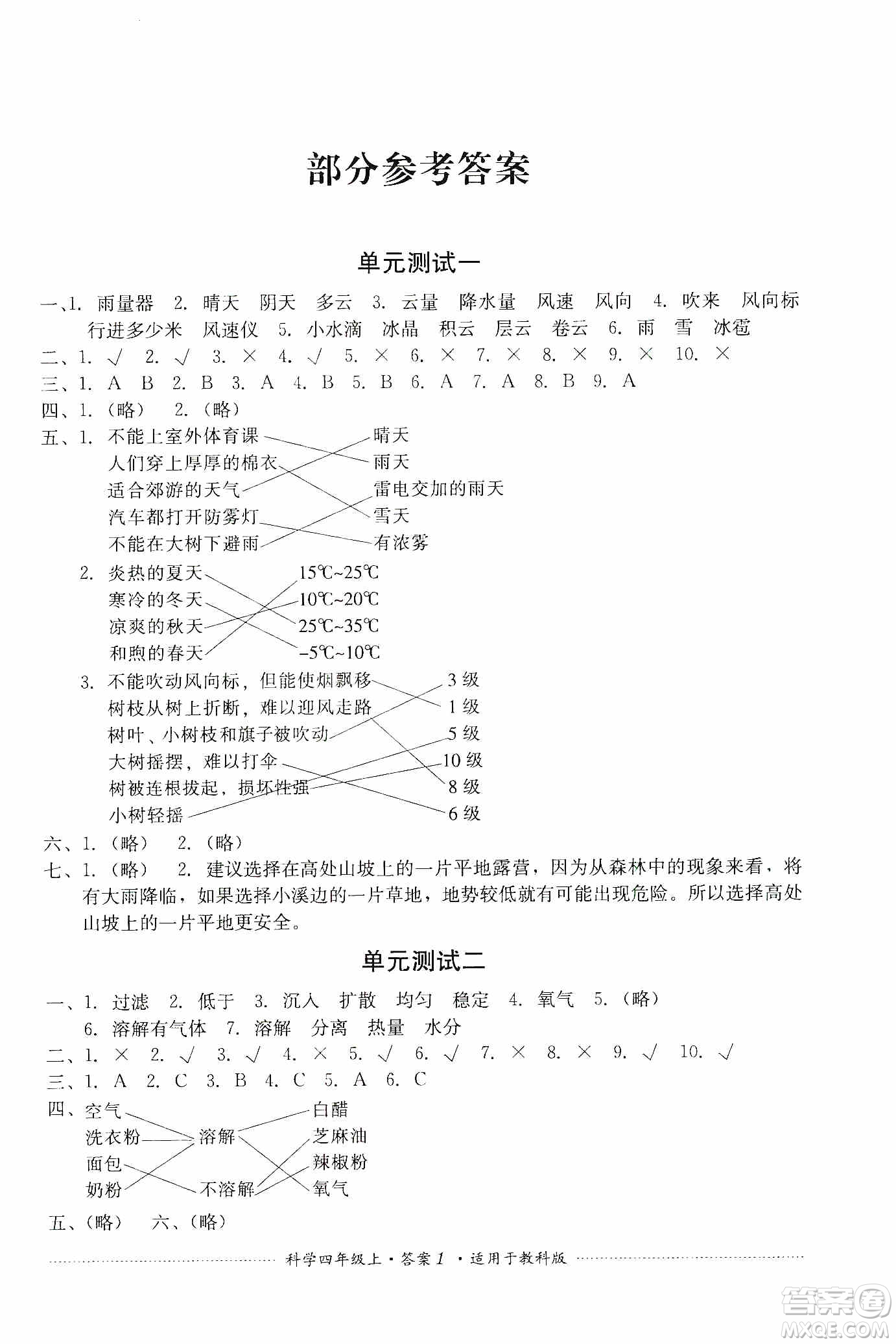 四川教育出版社2019課程標準小學單元測試四年級科學上冊教科版答案