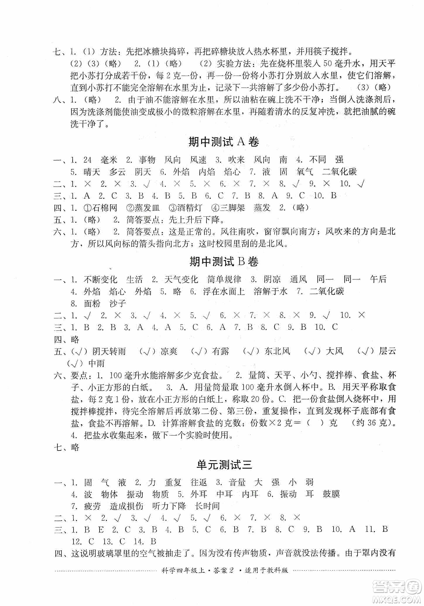 四川教育出版社2019課程標準小學單元測試四年級科學上冊教科版答案