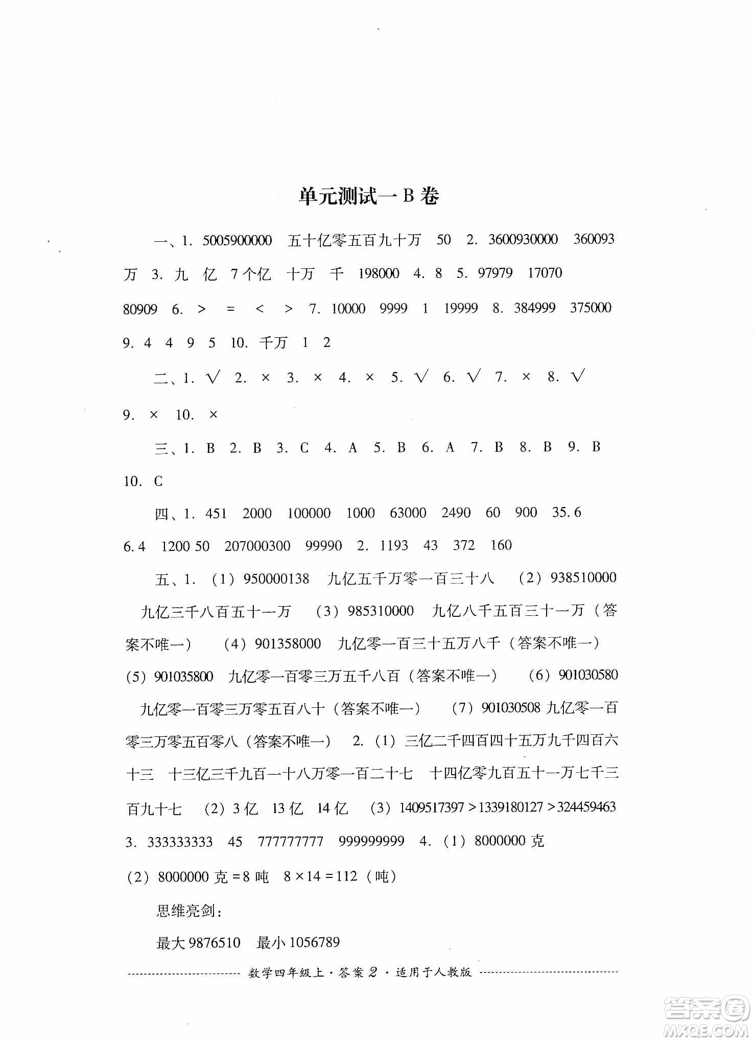 四川教育出版社2019課程標(biāo)準(zhǔn)小學(xué)單元測(cè)試四年級(jí)數(shù)學(xué)上冊(cè)人教版答案