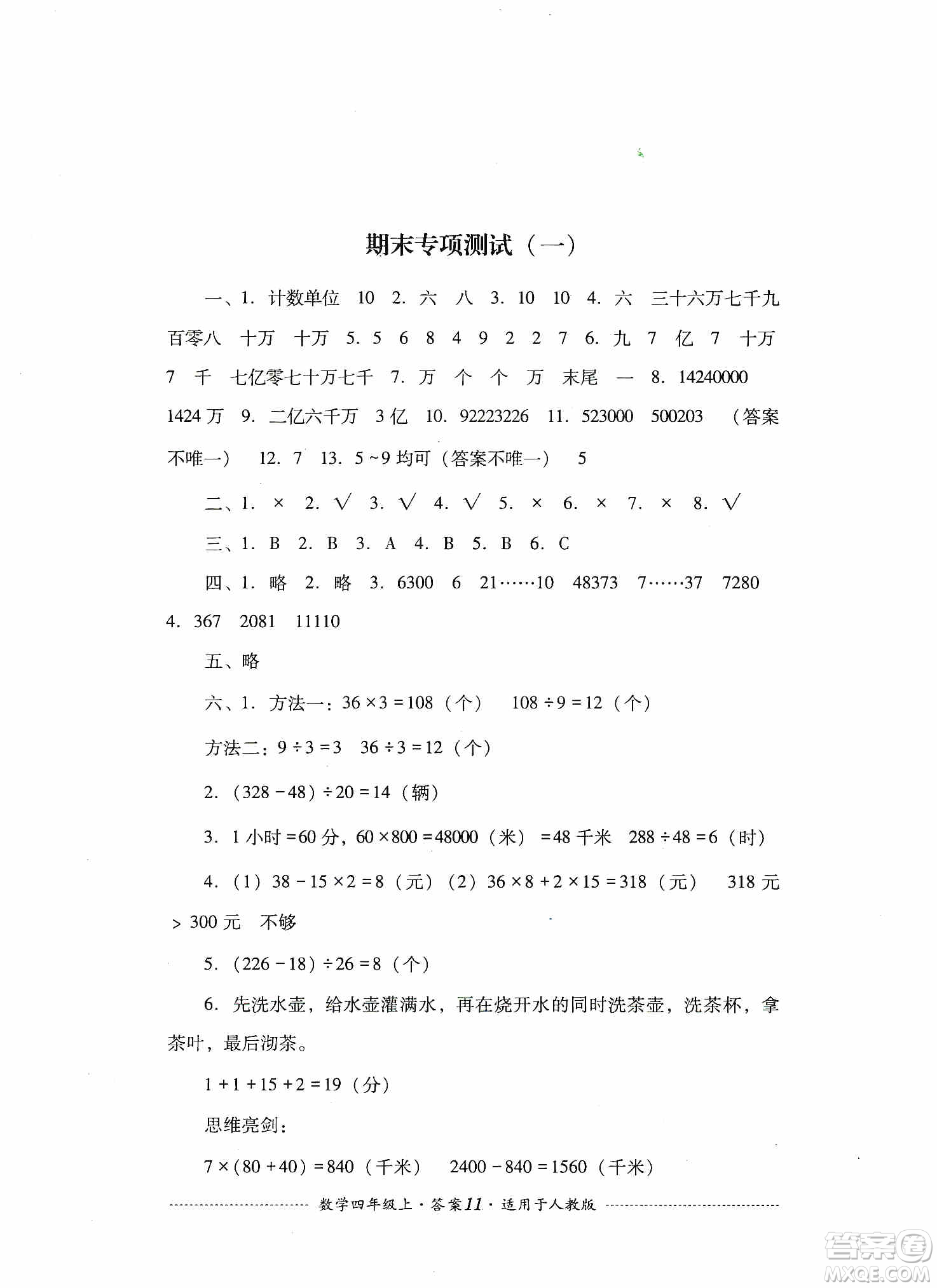 四川教育出版社2019課程標(biāo)準(zhǔn)小學(xué)單元測(cè)試四年級(jí)數(shù)學(xué)上冊(cè)人教版答案