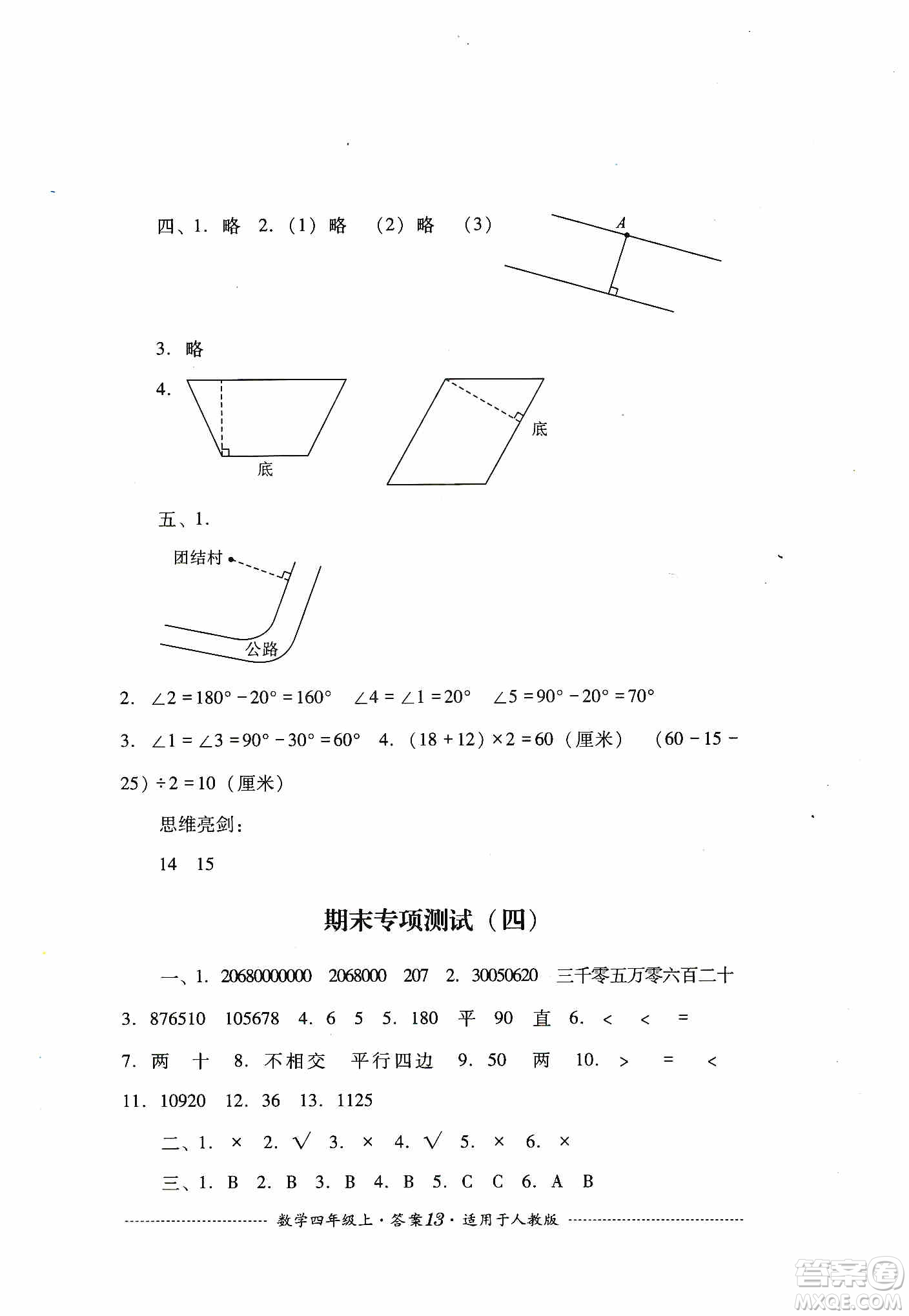 四川教育出版社2019課程標(biāo)準(zhǔn)小學(xué)單元測(cè)試四年級(jí)數(shù)學(xué)上冊(cè)人教版答案