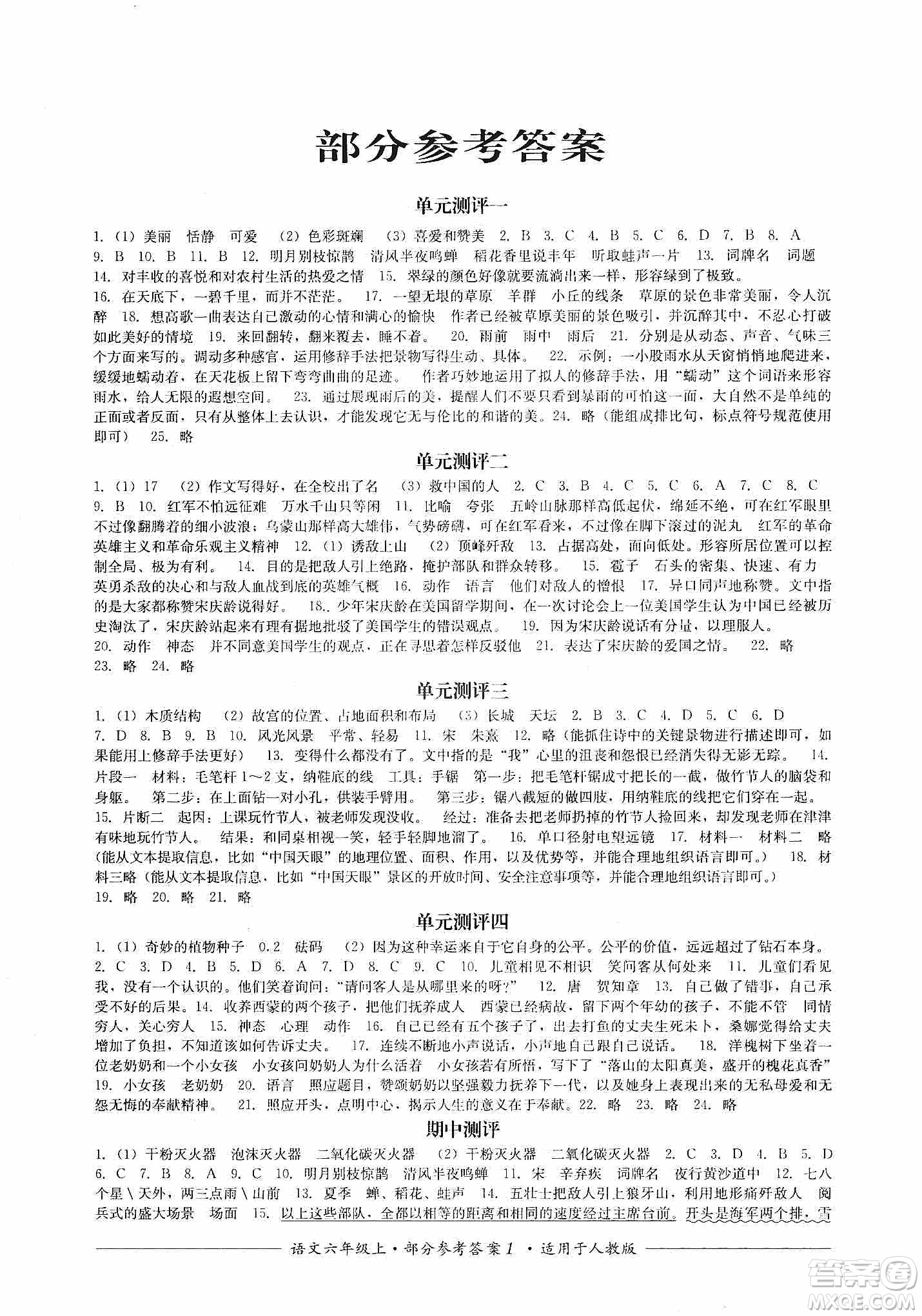 四川教育出版社2019課程標(biāo)準(zhǔn)小學(xué)單元測(cè)評(píng)六年級(jí)語文上冊(cè)人教版答案