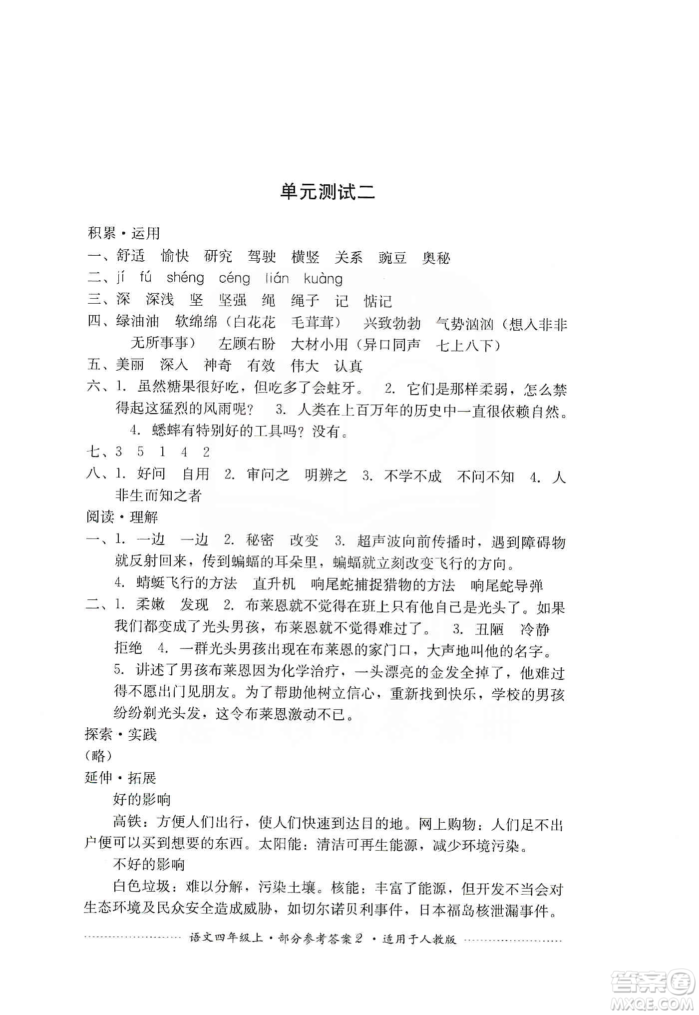 四川教育出版社2019課程標準小學單元測試四年級語文上冊人教版答案