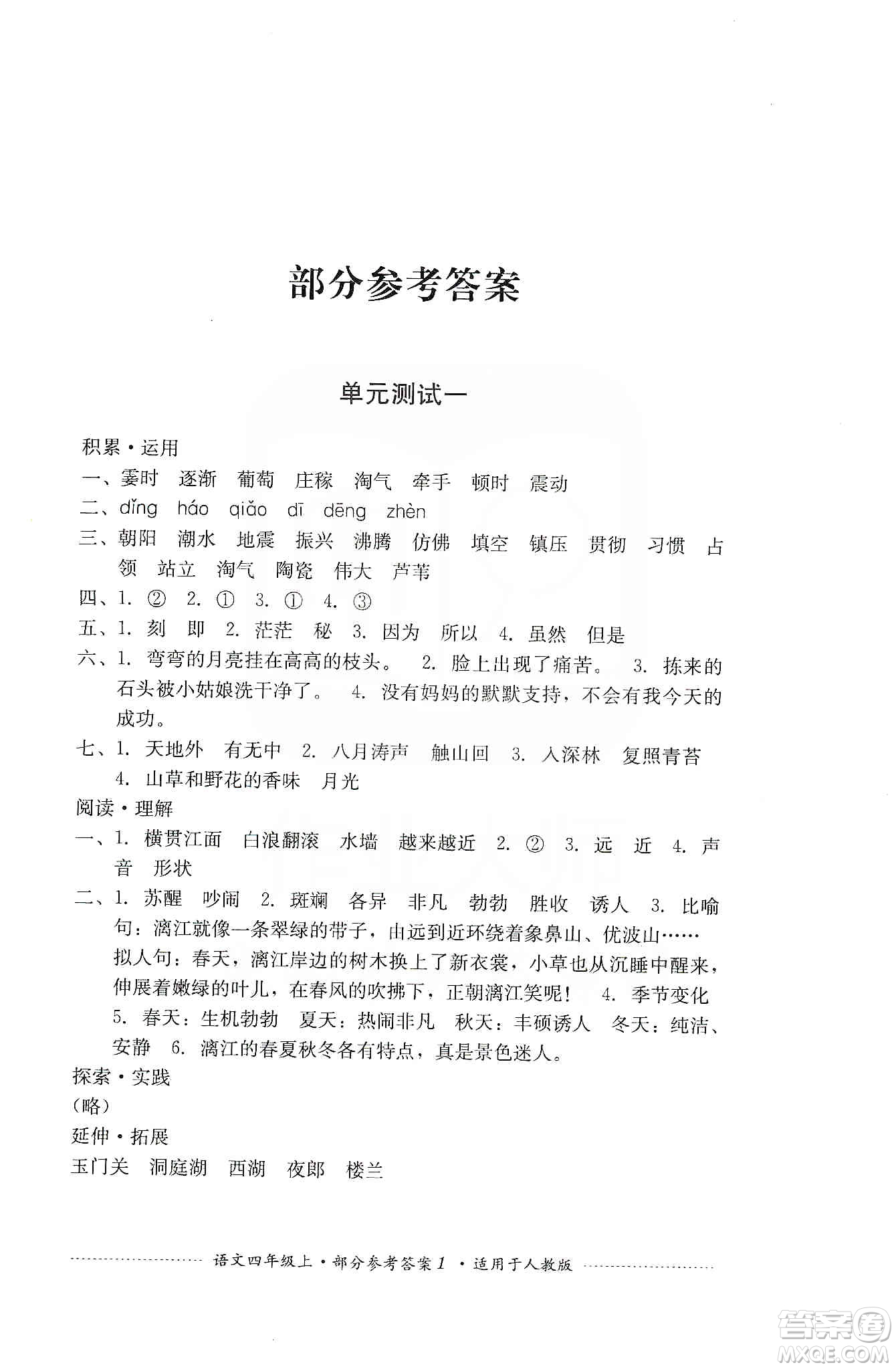 四川教育出版社2019課程標準小學單元測試四年級語文上冊人教版答案