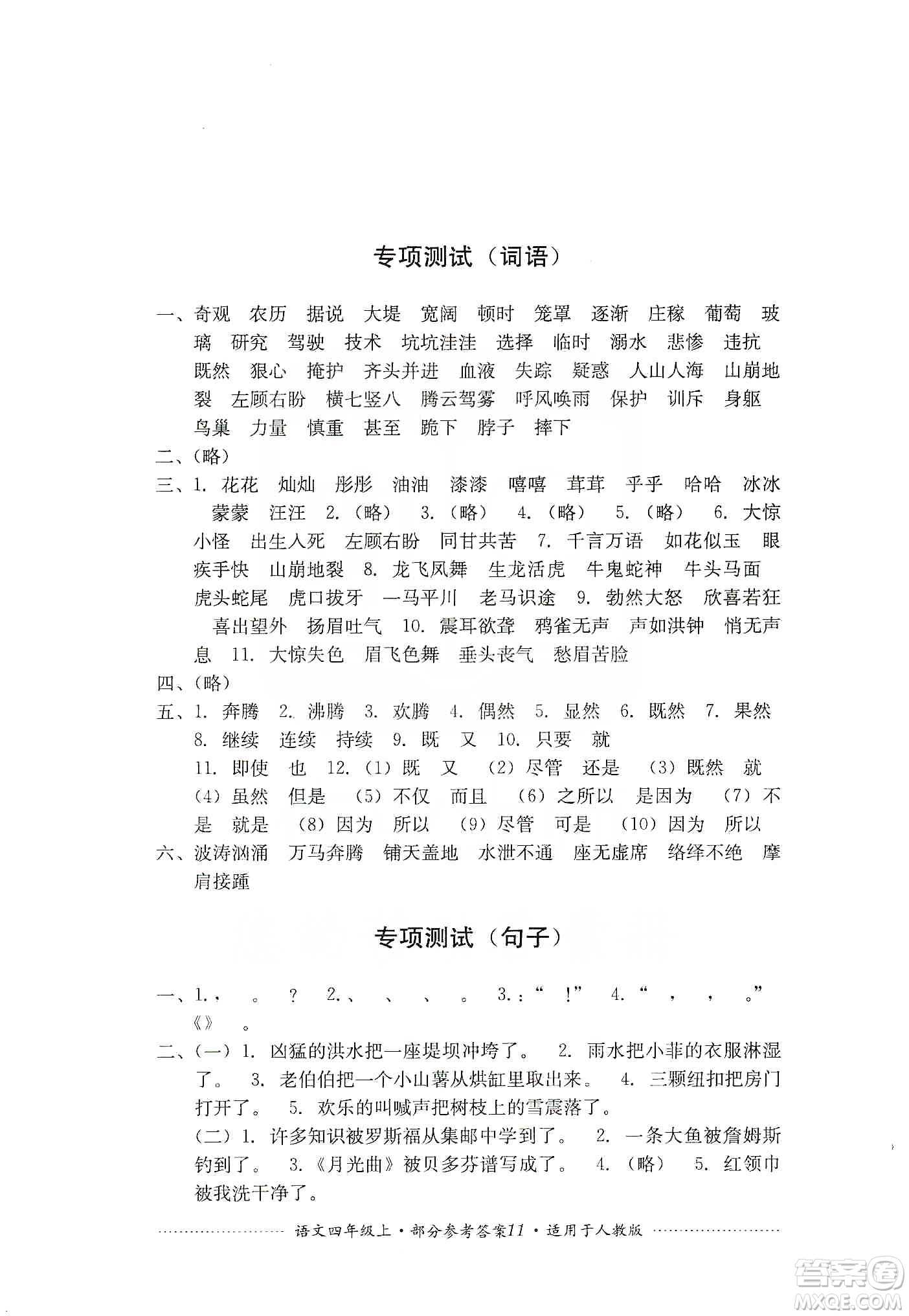 四川教育出版社2019課程標準小學單元測試四年級語文上冊人教版答案