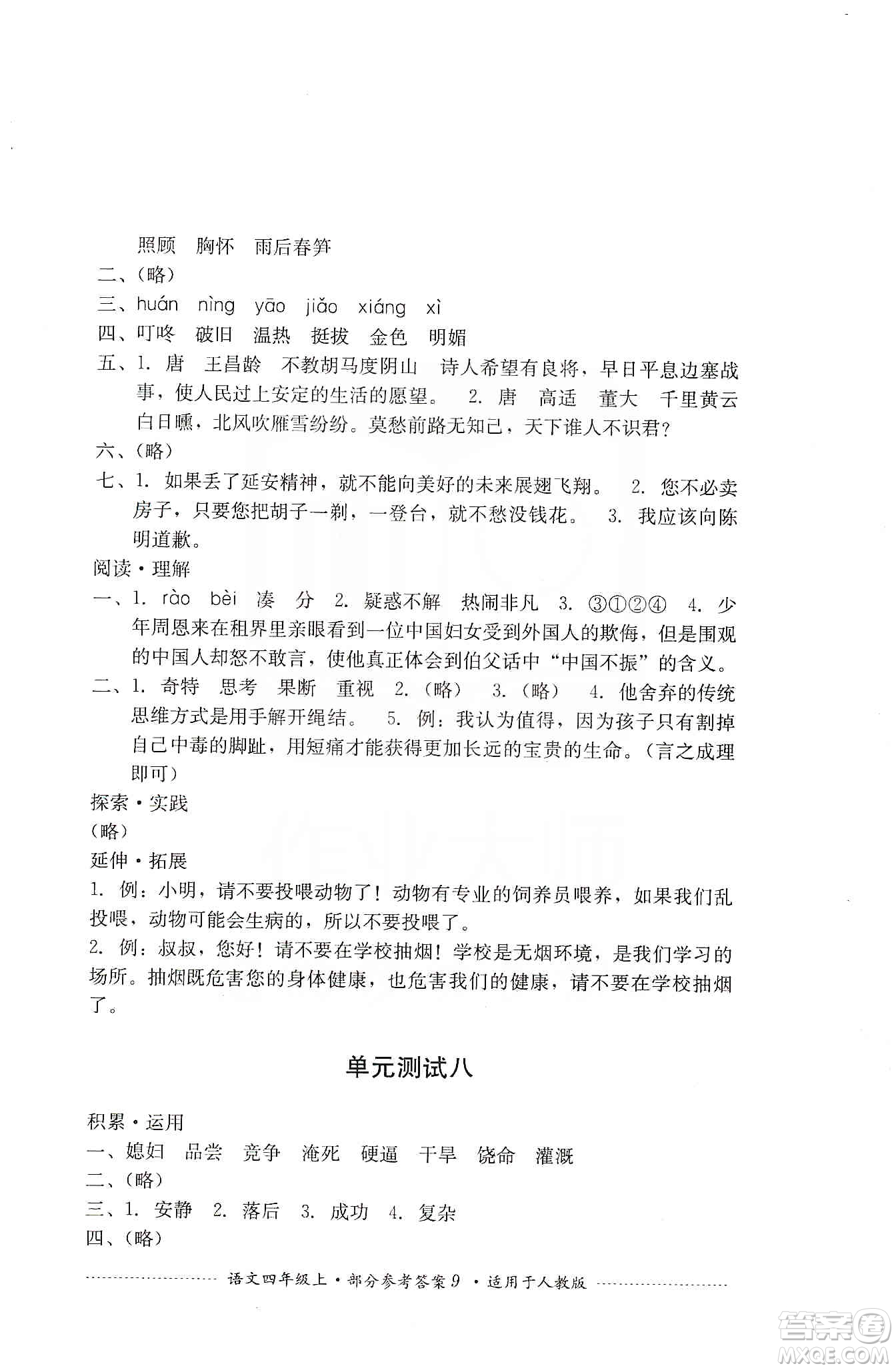 四川教育出版社2019課程標準小學單元測試四年級語文上冊人教版答案