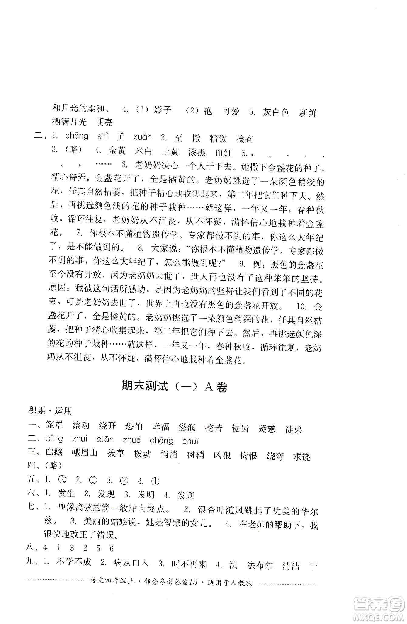 四川教育出版社2019課程標準小學單元測試四年級語文上冊人教版答案