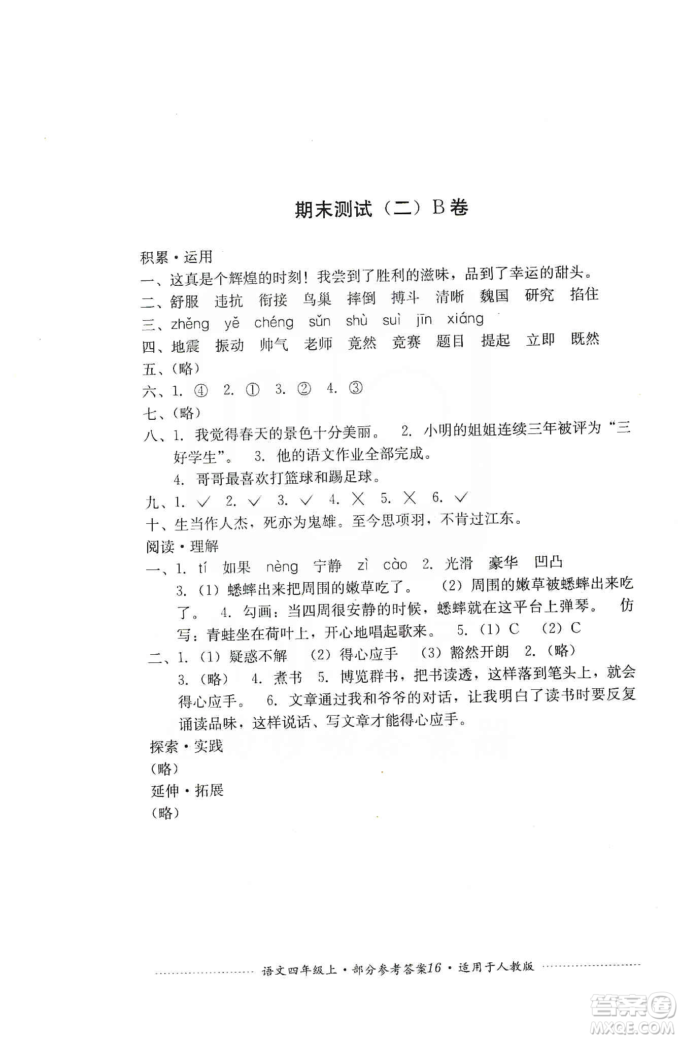 四川教育出版社2019課程標準小學單元測試四年級語文上冊人教版答案