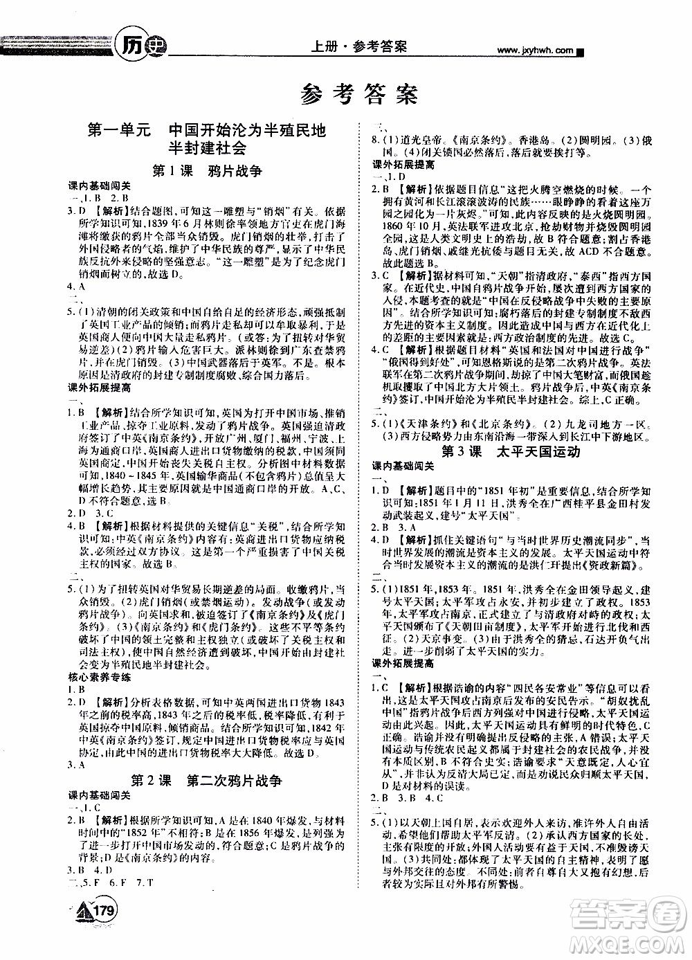 宇恒文化2019年學海風暴初中同步系列歷史八年級上冊RJ人教版參考答案