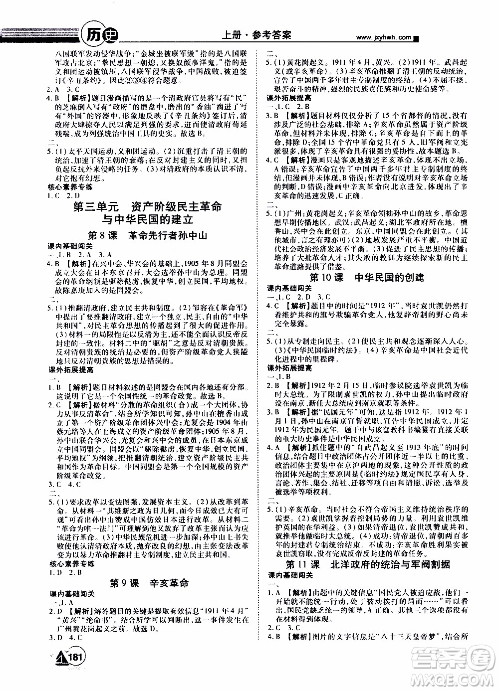 宇恒文化2019年學海風暴初中同步系列歷史八年級上冊RJ人教版參考答案