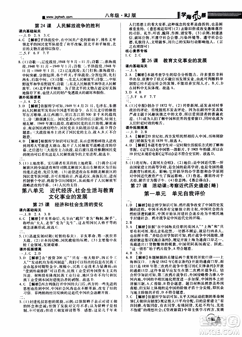 宇恒文化2019年學海風暴初中同步系列歷史八年級上冊RJ人教版參考答案