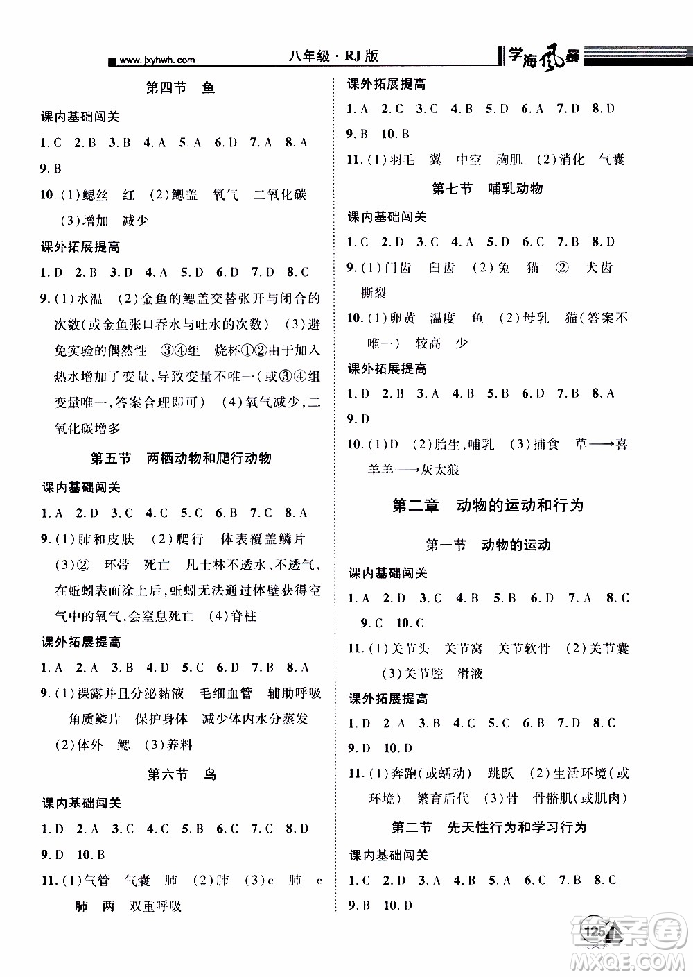 宇恒文化2019年學海風暴初中同步系列生物八年級上冊RJ人教版參考答案