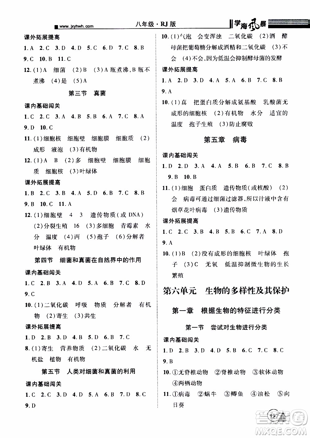 宇恒文化2019年學海風暴初中同步系列生物八年級上冊RJ人教版參考答案