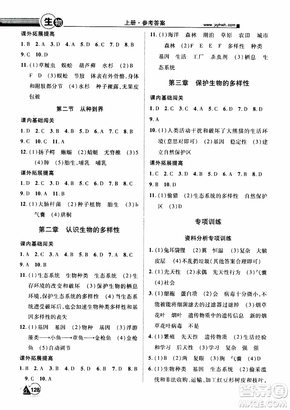 宇恒文化2019年學海風暴初中同步系列生物八年級上冊RJ人教版參考答案