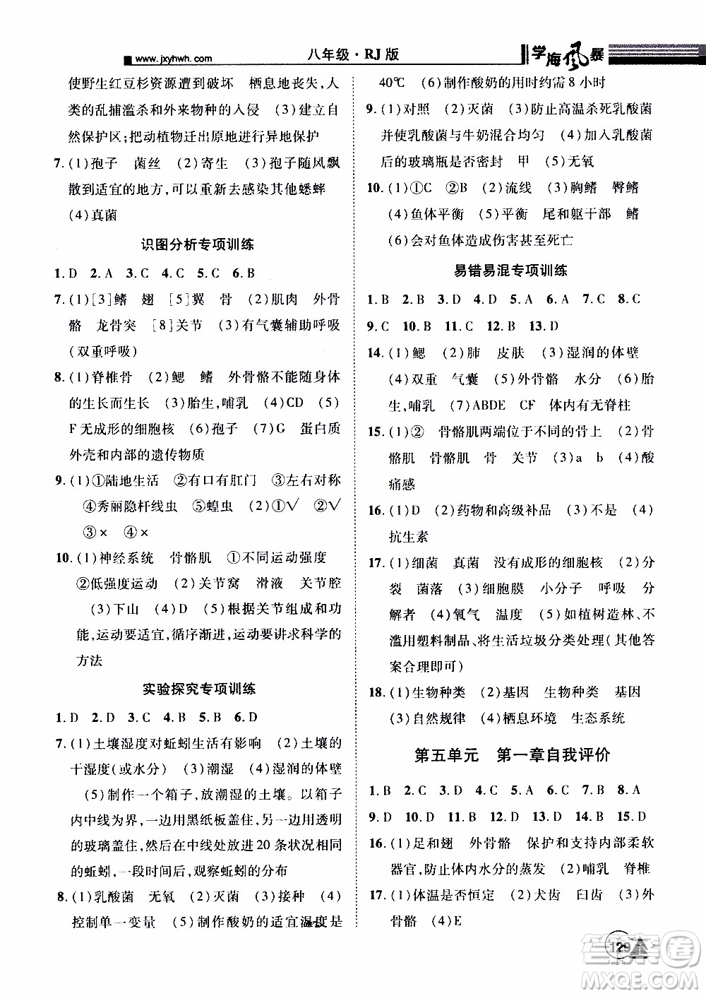 宇恒文化2019年學海風暴初中同步系列生物八年級上冊RJ人教版參考答案