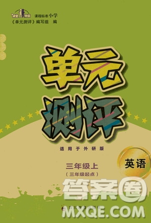 四川教育出版社2019課程標(biāo)準(zhǔn)小學(xué)單元測評三年級英語上冊外研版答案