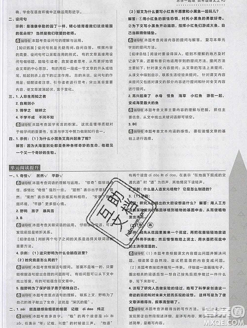 新世界出版社2019秋樂學一起練四年級語文上冊人教版答案